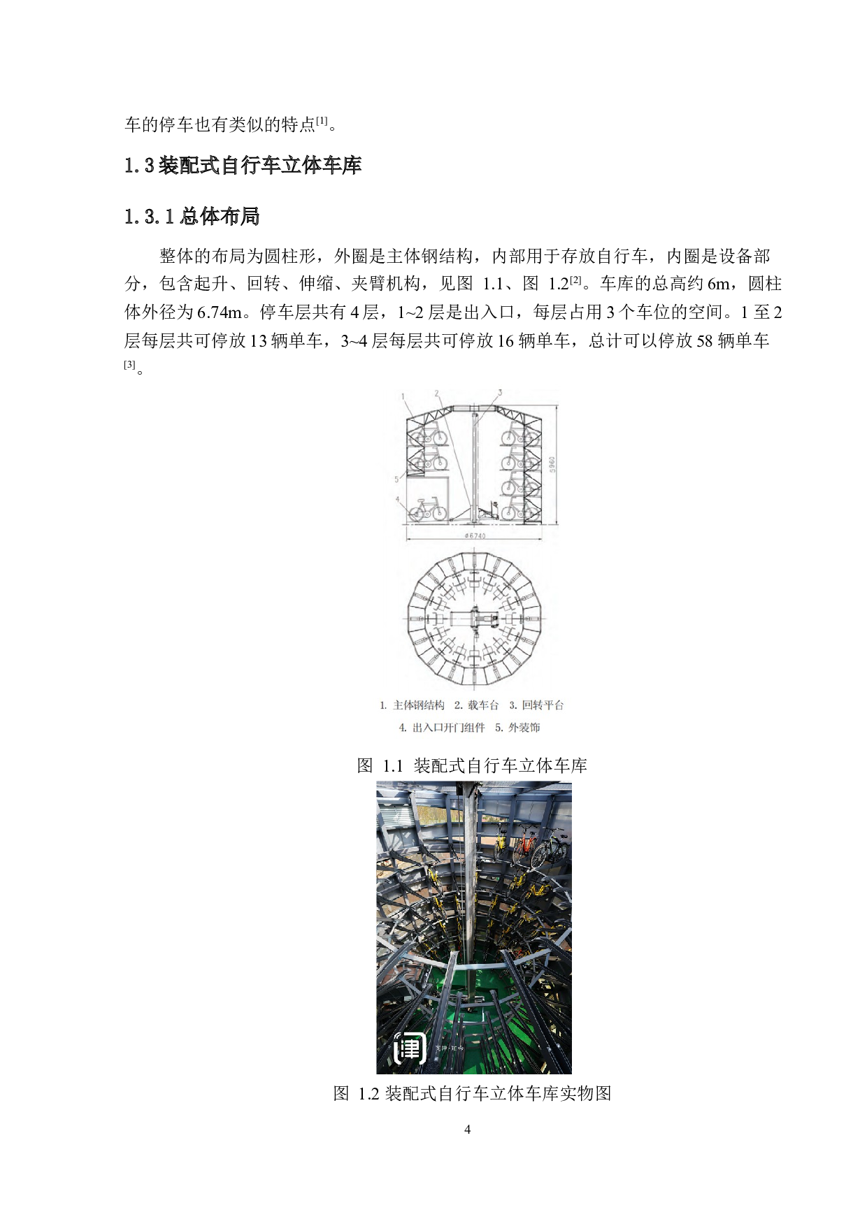 校园自行车立体存取机构设计-14132字.docx 第6页
