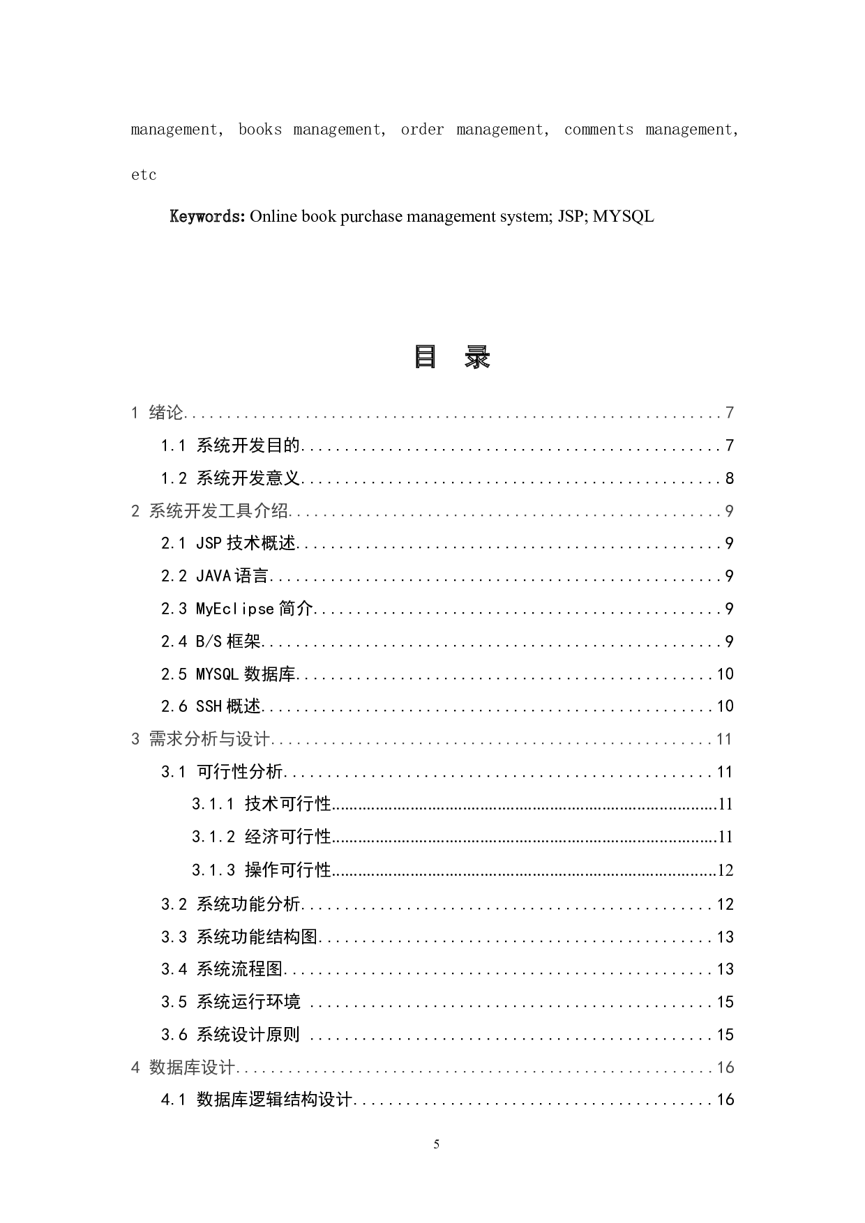 在线购书管理系统设计与实现-9136字.docx 第3页