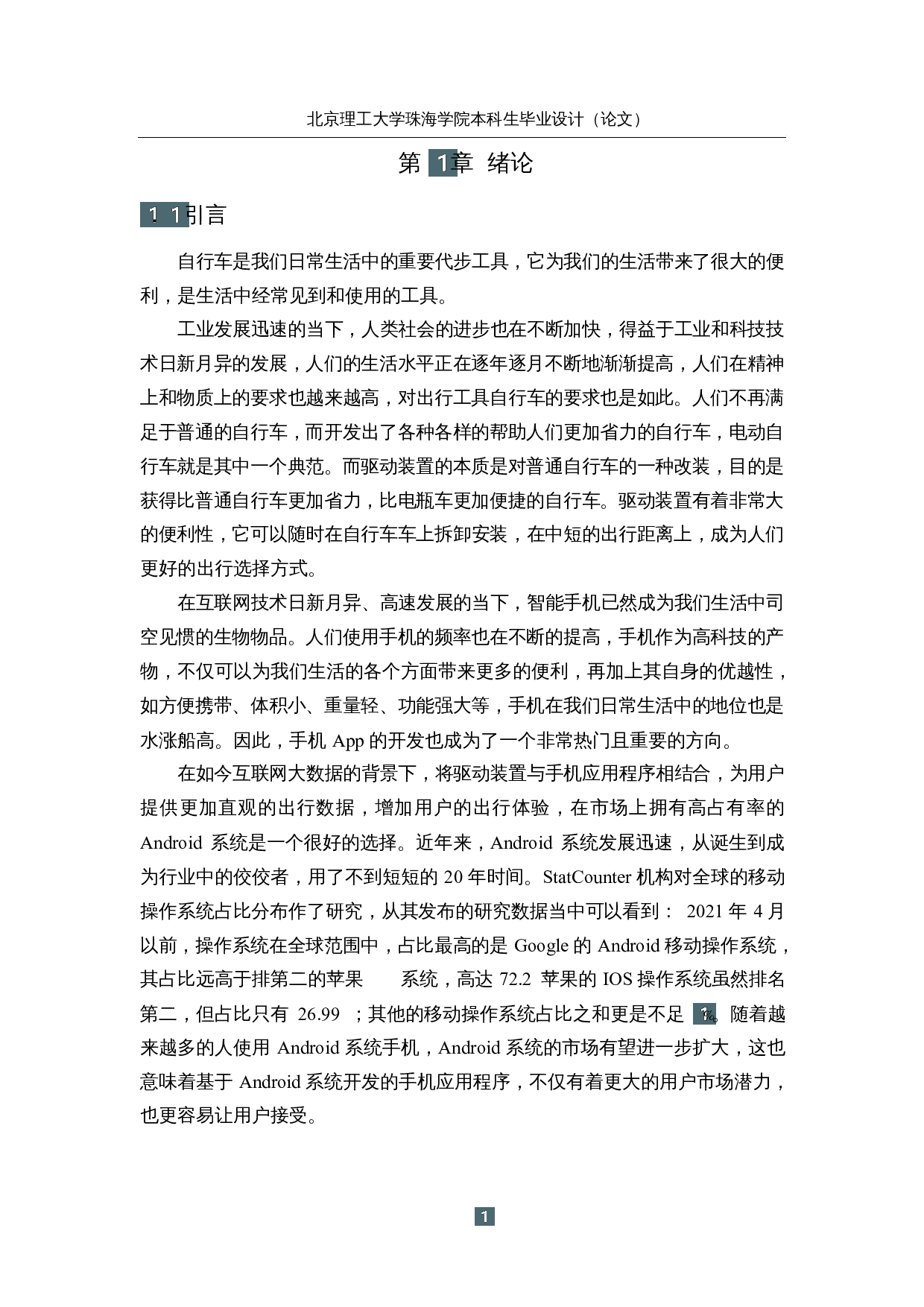 基于物联网的智能便携自行车驱动装置&mdash;&mdash;控制软件设计-12866字.docx 第5页