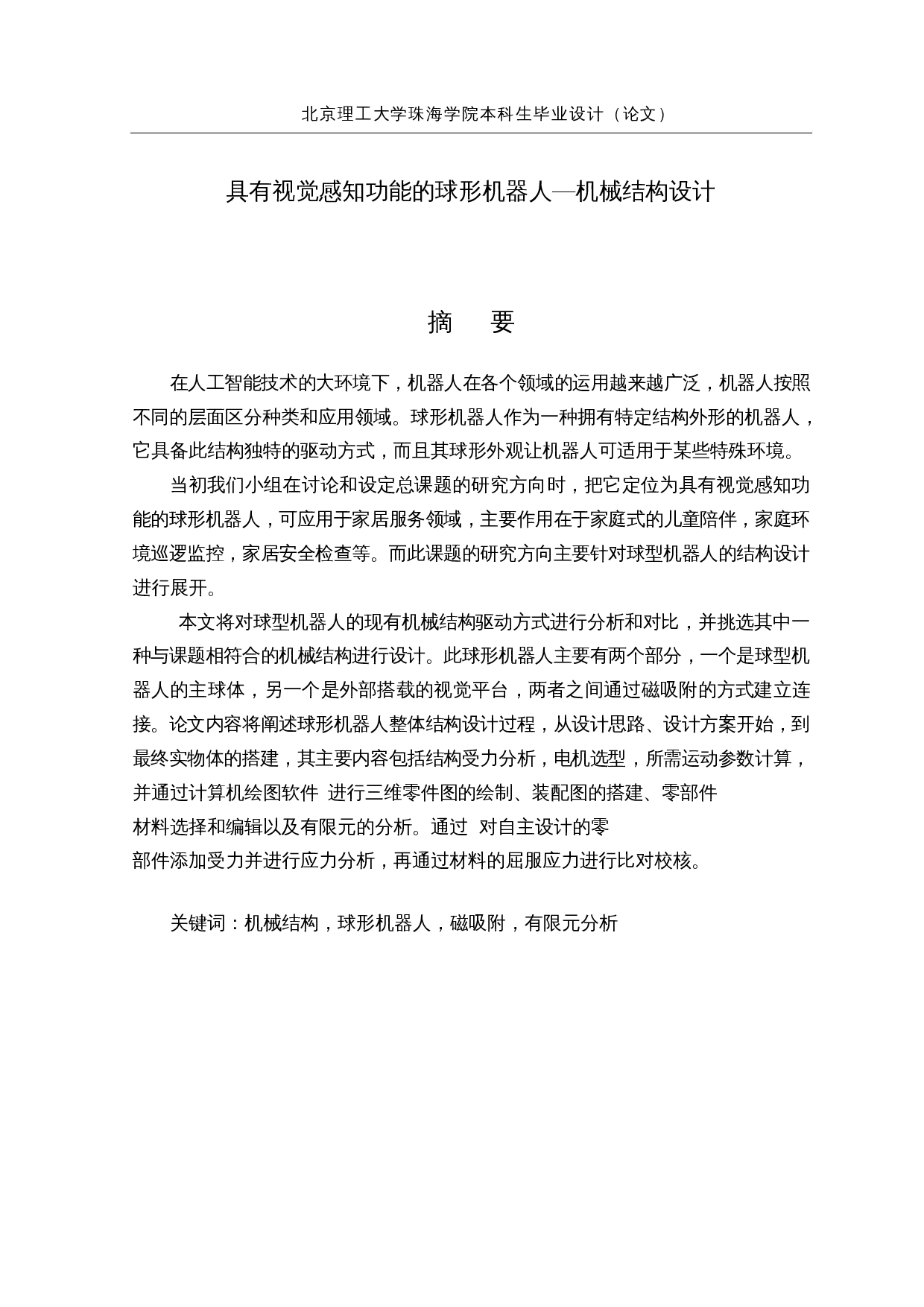 具有视觉感知功能的球形机器人&mdash;&mdash;机械结构设计-15180字.docx 第1页