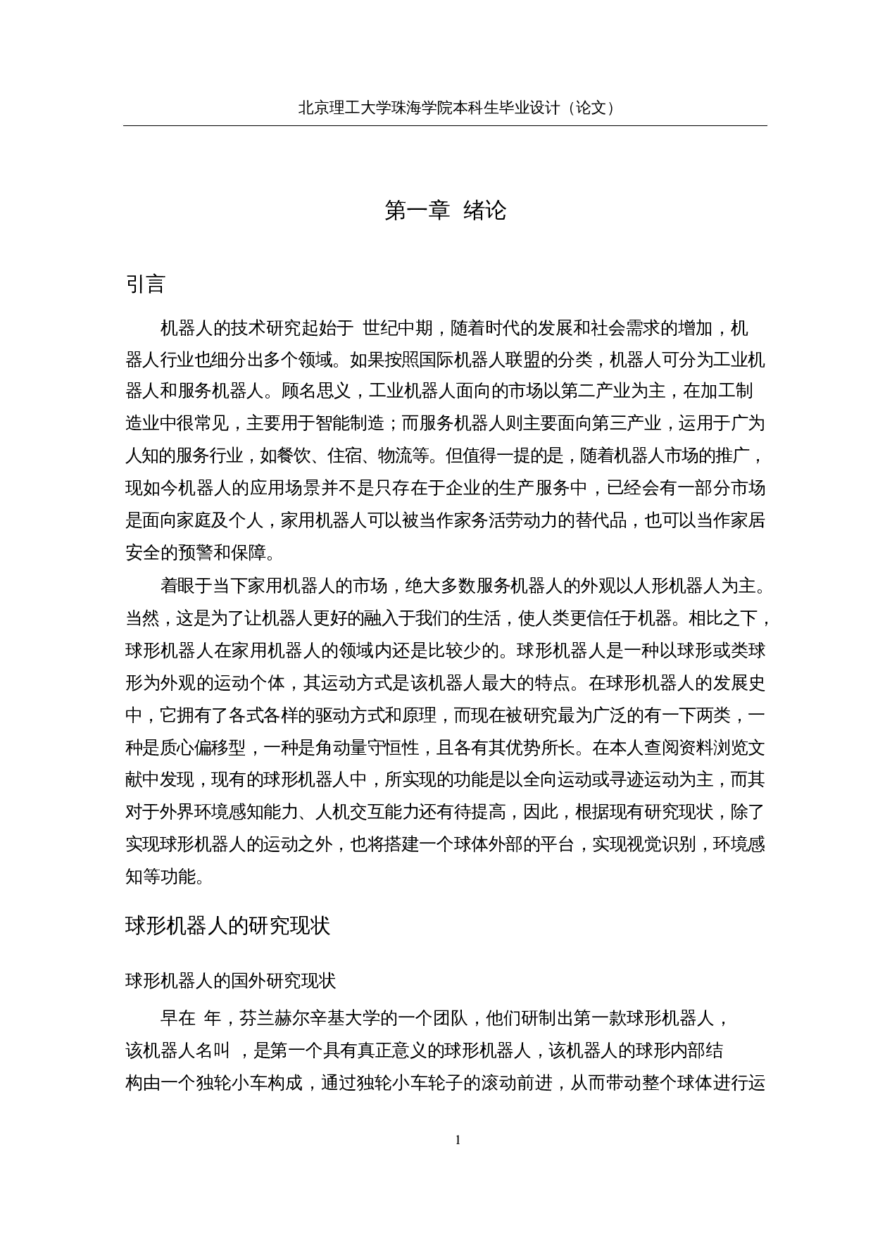 具有视觉感知功能的球形机器人&mdash;&mdash;机械结构设计-15180字.docx 第6页