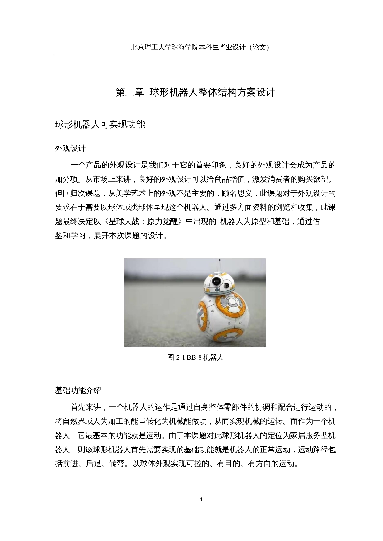 具有视觉感知功能的球形机器人&mdash;&mdash;机械结构设计-15180字.docx 第9页