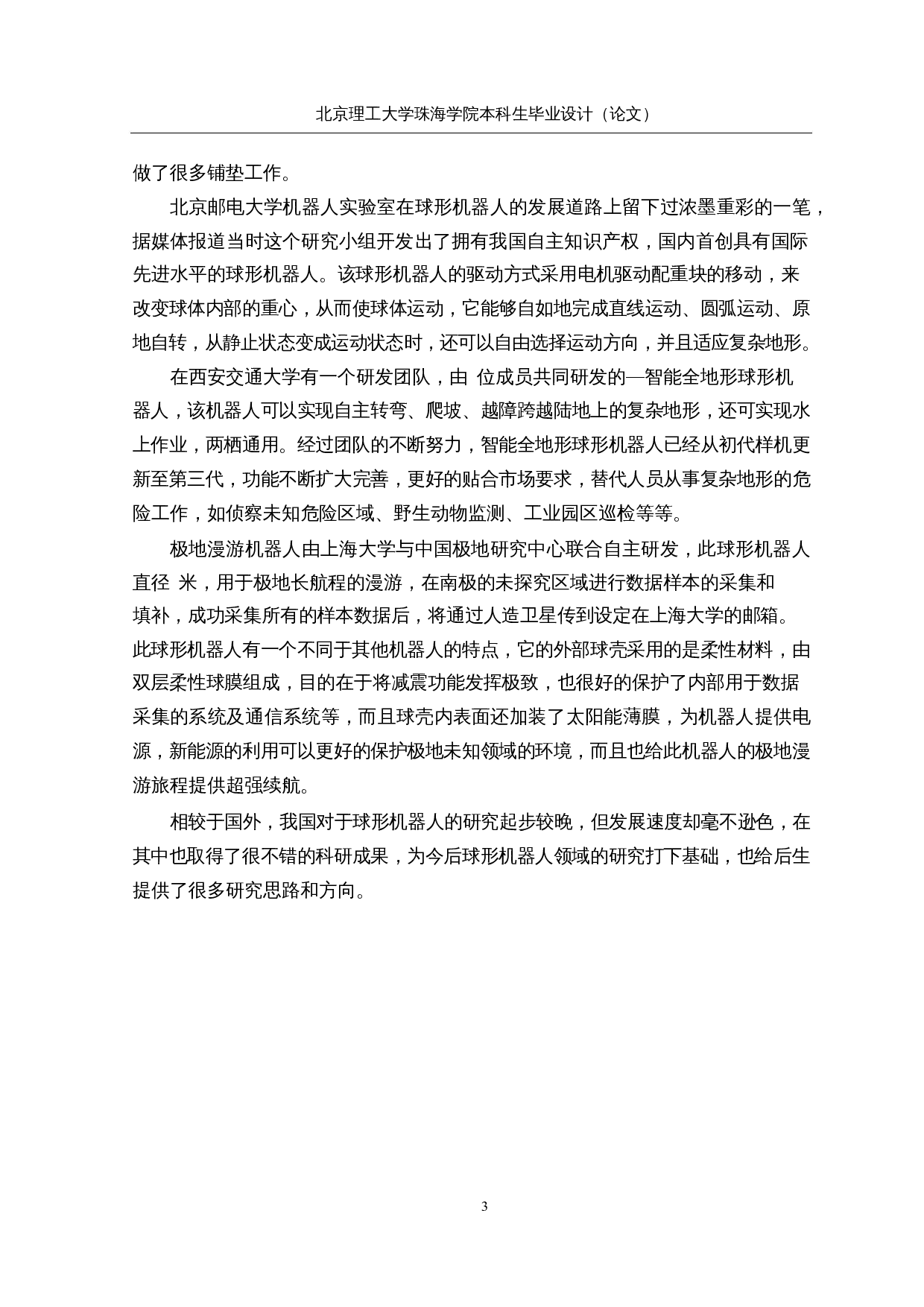 具有视觉感知功能的球形机器人&mdash;&mdash;机械结构设计-15180字.docx 第8页