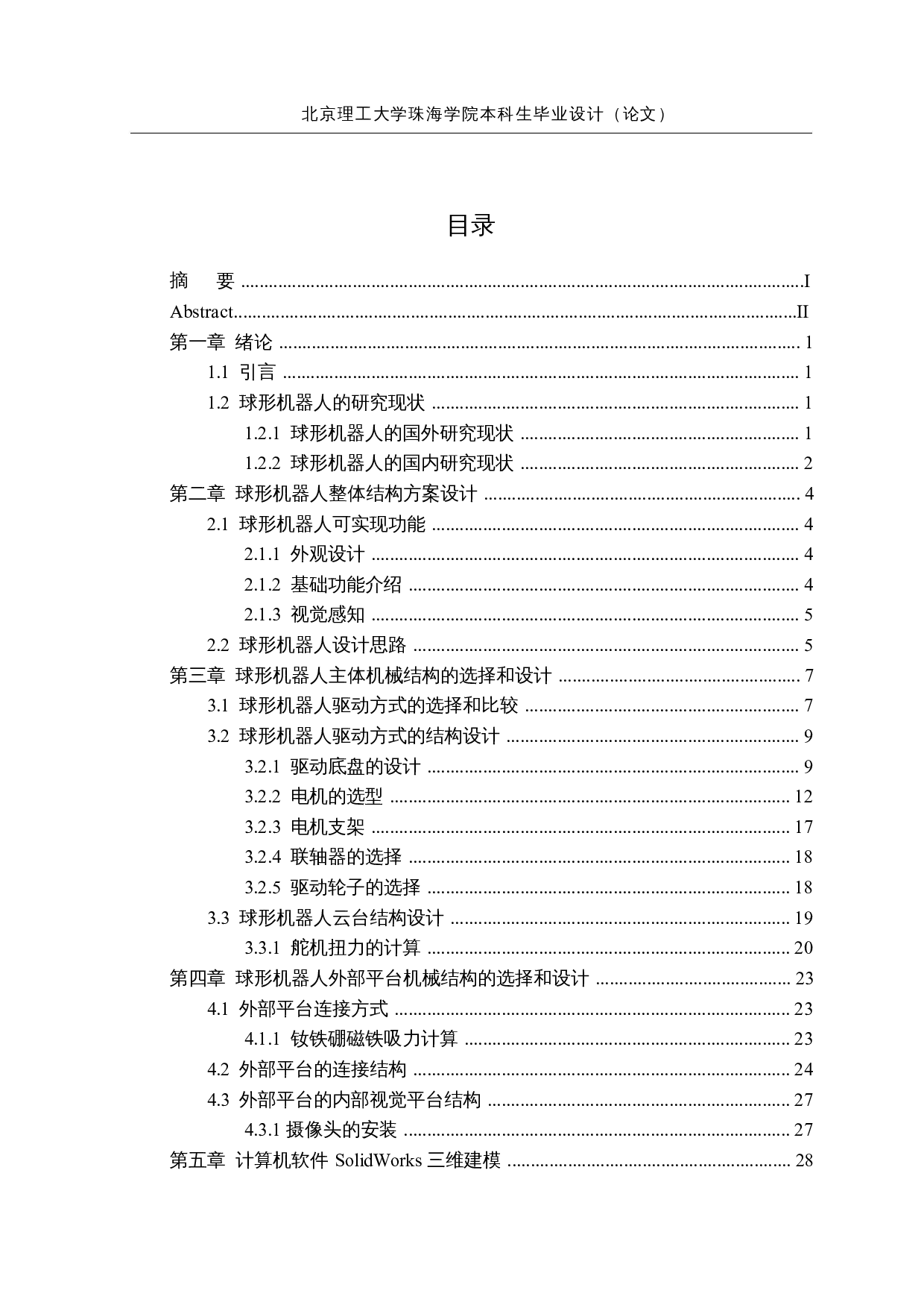 具有视觉感知功能的球形机器人&mdash;&mdash;机械结构设计-15180字.docx 第4页