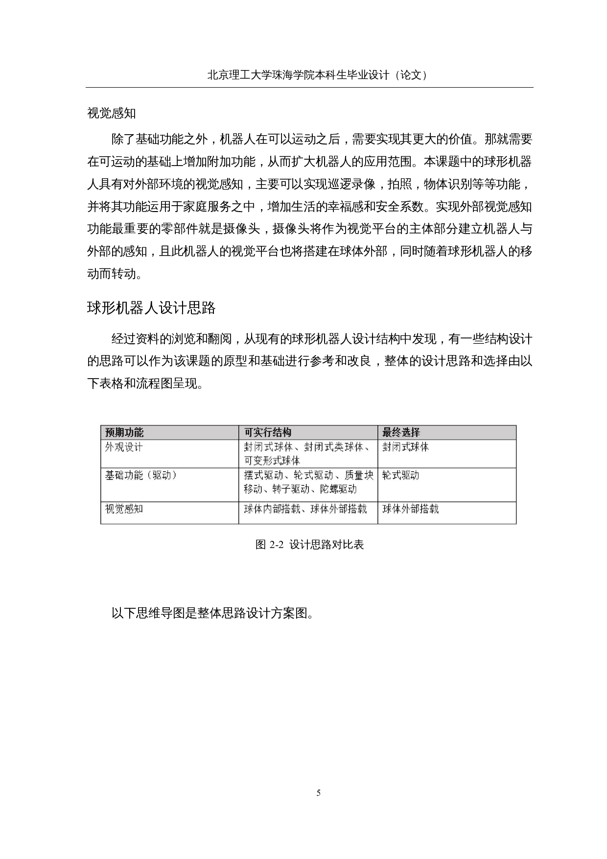 具有视觉感知功能的球形机器人&mdash;&mdash;机械结构设计-15180字.docx 第10页