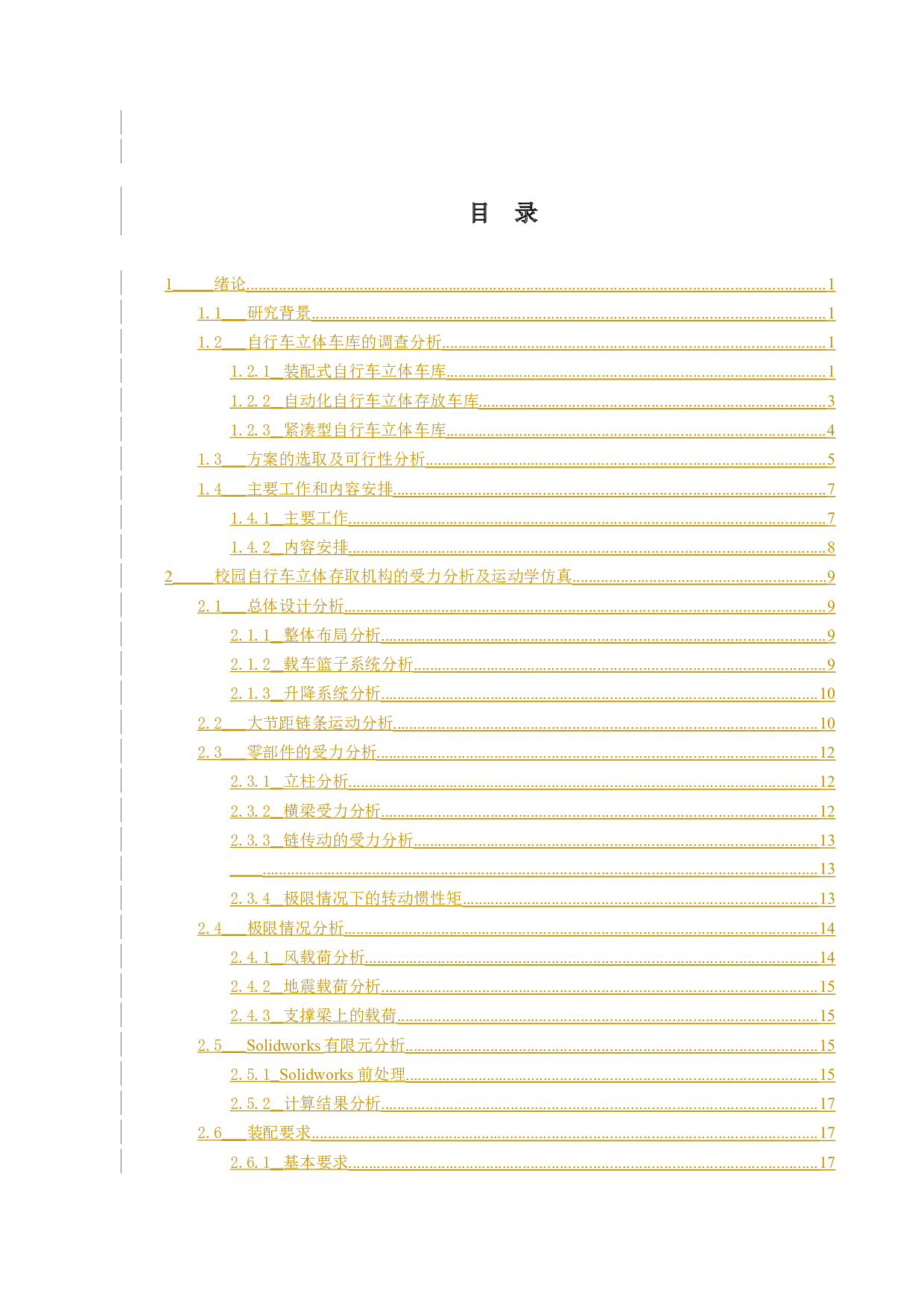 校园自行车立体存取机构设计-12412字.docx 第7页