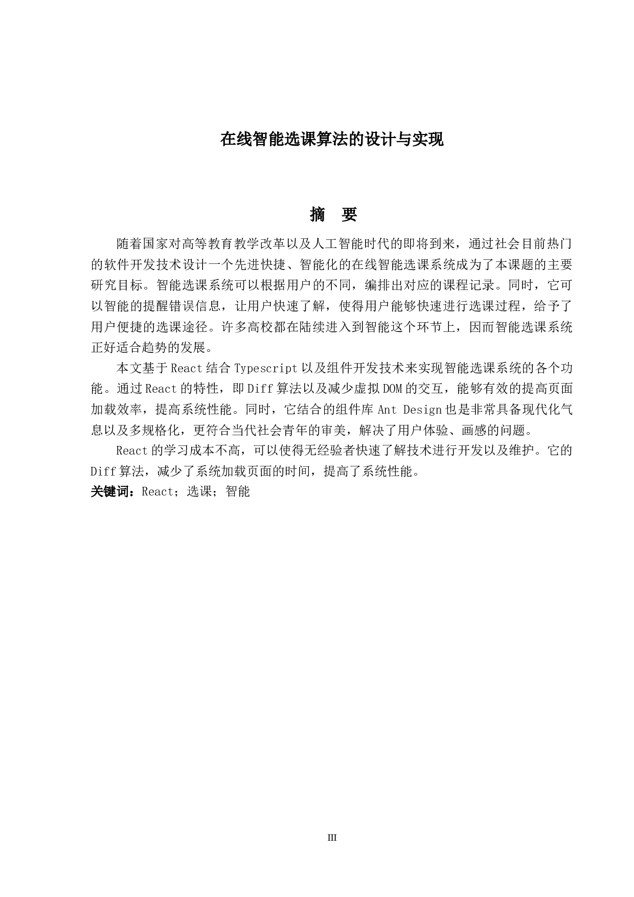 在线智能选课算法的设计与实现-13352字.docx 第1页