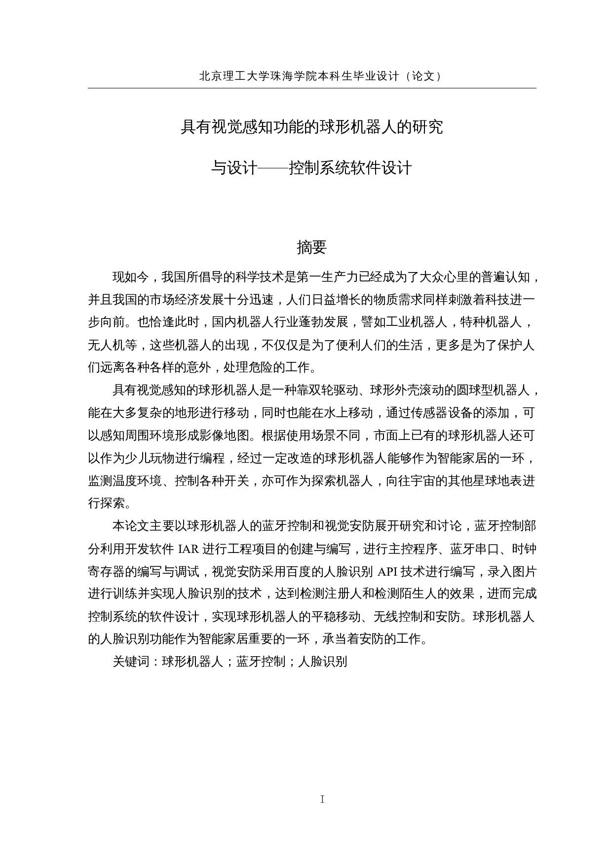 具有视觉感知功能的球形机器人的研究与设计&mdash;&mdash;控制系统软件设计-12608字.docx 第1页