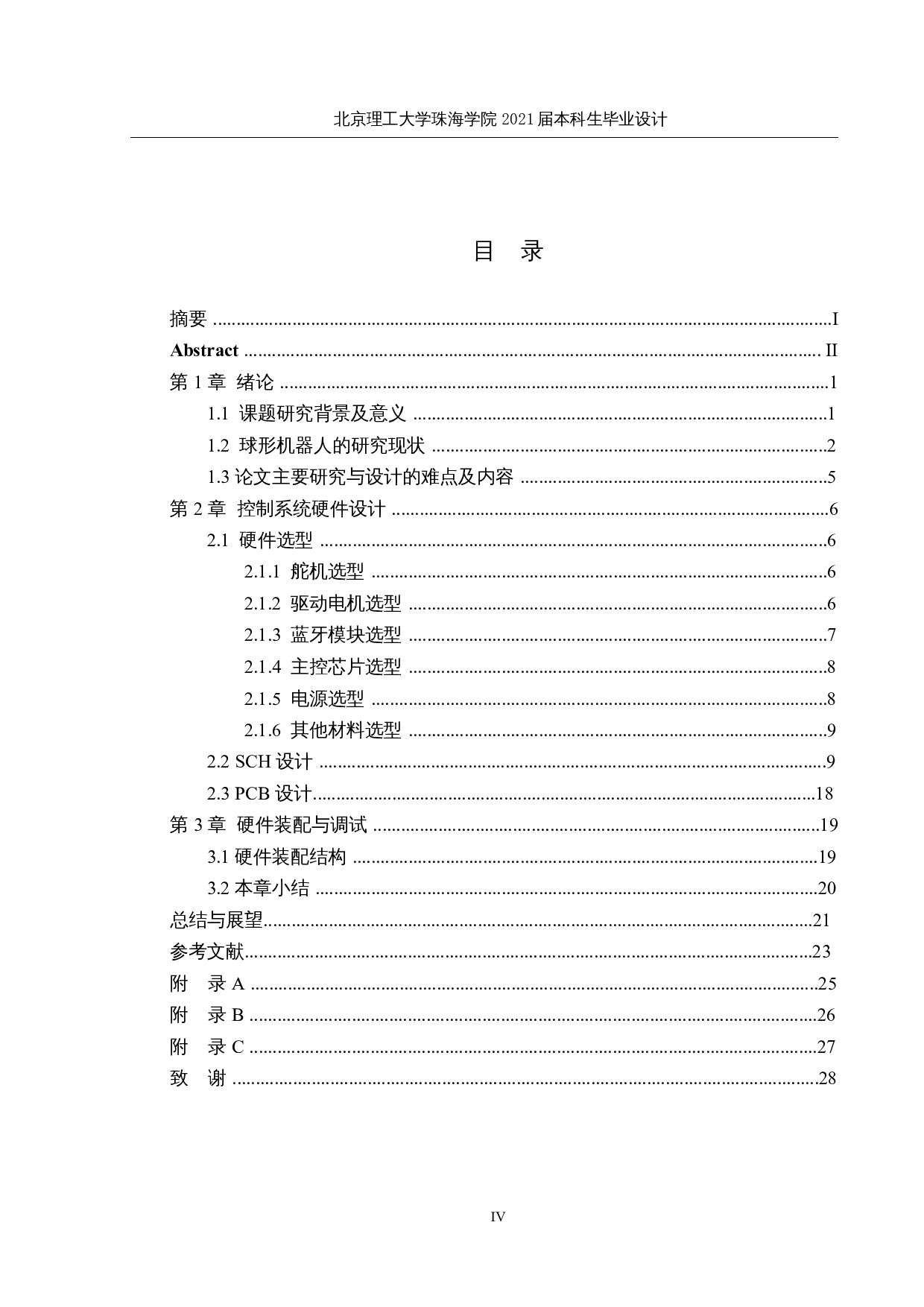 研究与设计具有视觉感知功能的球形机器人&mdash;&mdash;控制系统硬件设计-11829字.docx 第4页
