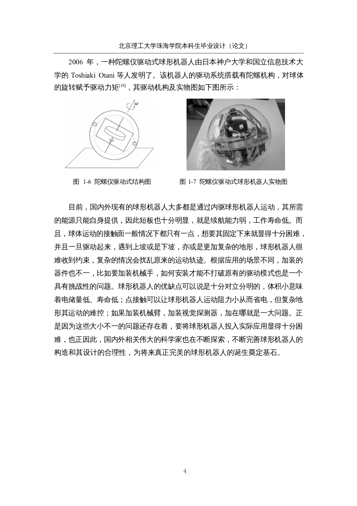 研究与设计具有视觉感知功能的球形机器人&mdash;&mdash;控制系统硬件设计-11829字.docx 第8页