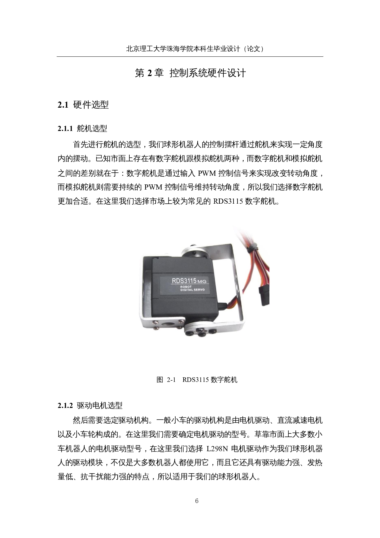 研究与设计具有视觉感知功能的球形机器人&mdash;&mdash;控制系统硬件设计-11829字.docx 第10页