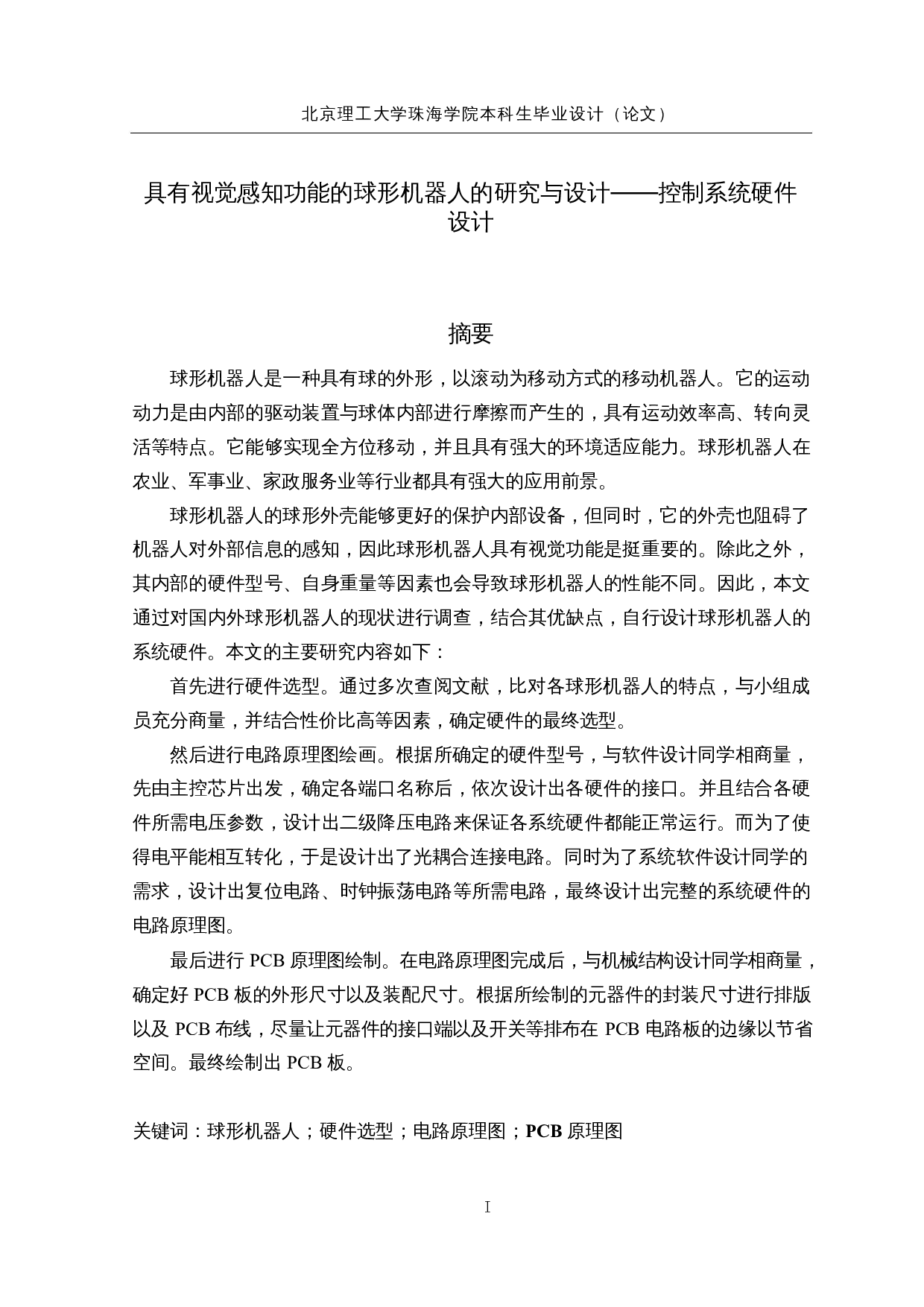 研究与设计具有视觉感知功能的球形机器人&mdash;&mdash;控制系统硬件设计-11829字.docx 第1页
