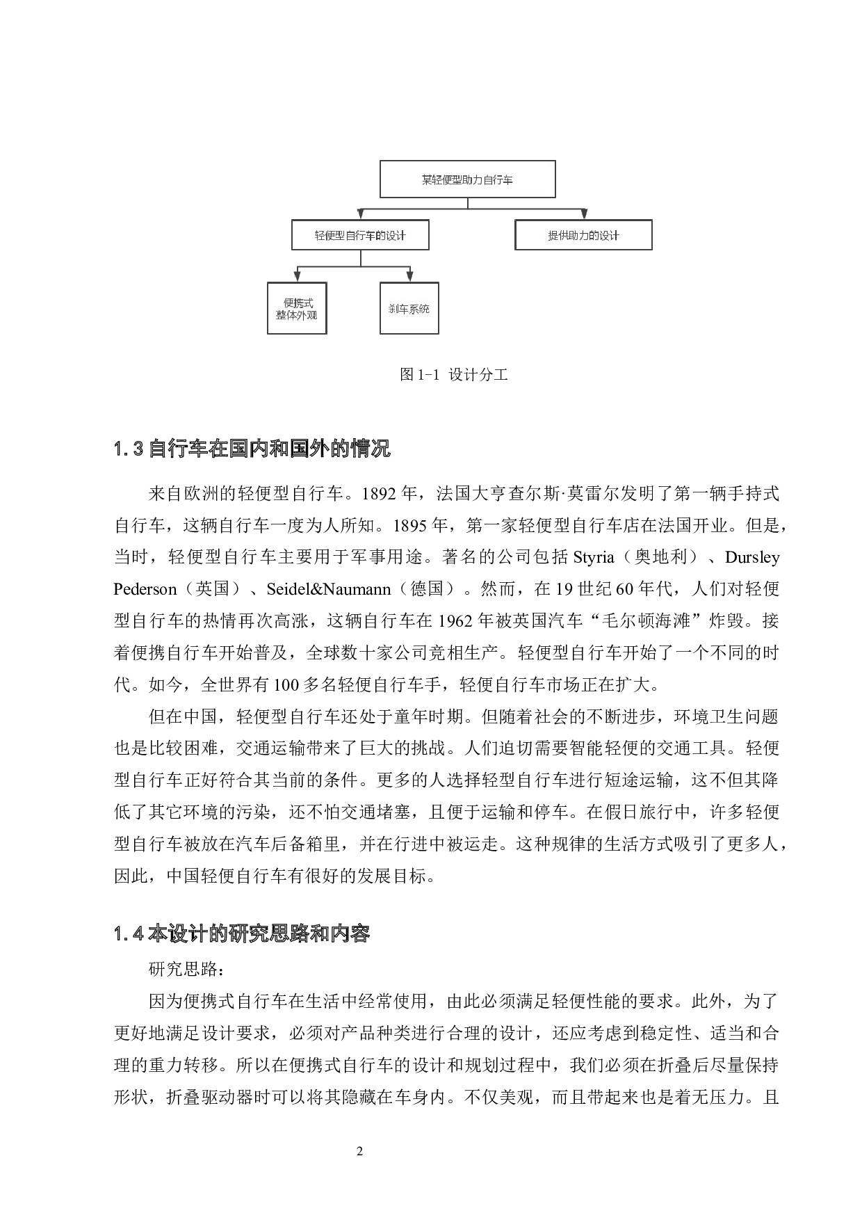 某轻便型助力自行车的设计-整体外观及刹车系统设计-14819字.docx 第6页