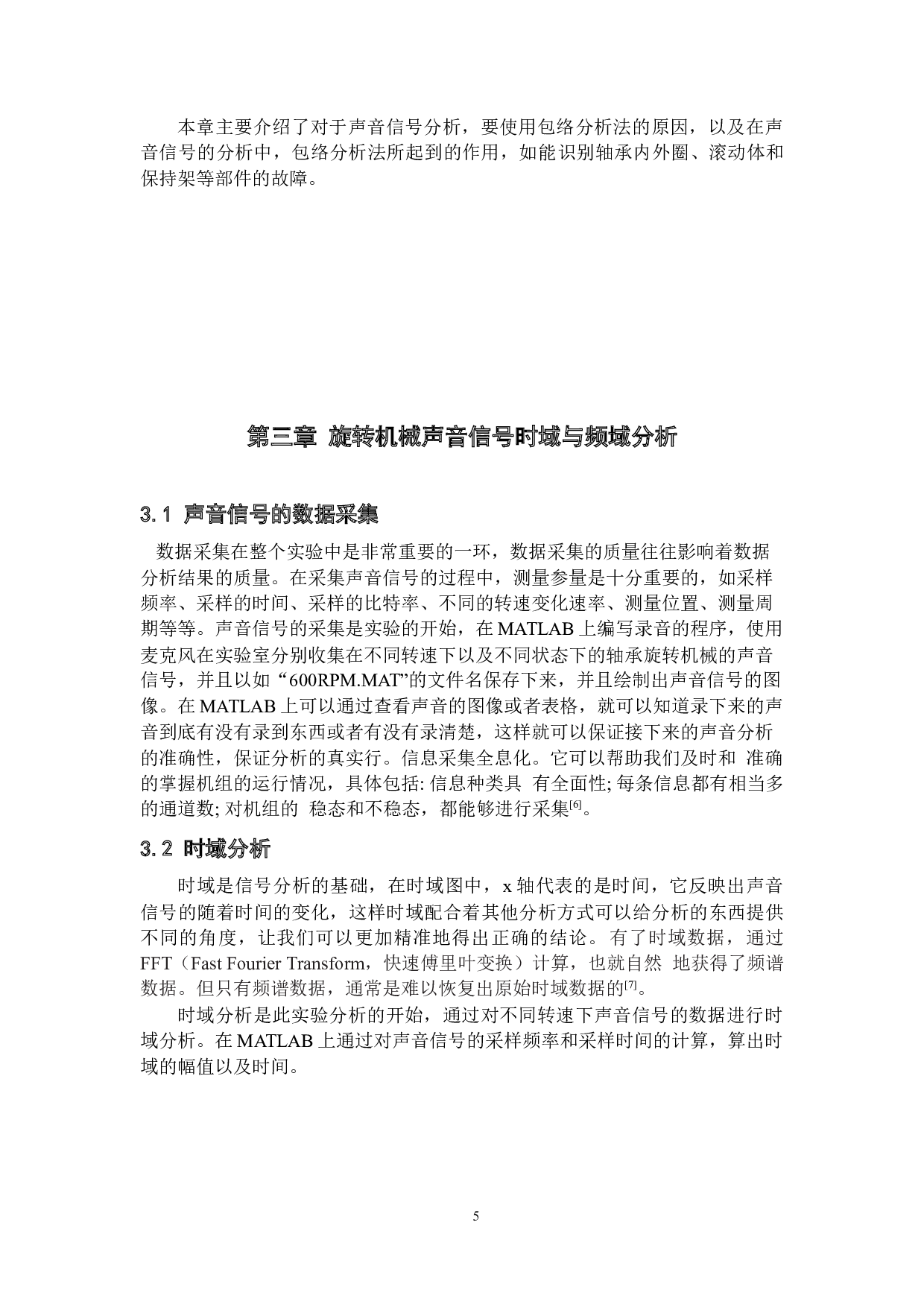 基于声振信号的旋转机械的状态监测研究&mdash;包络分析-10602字.docx 第8页