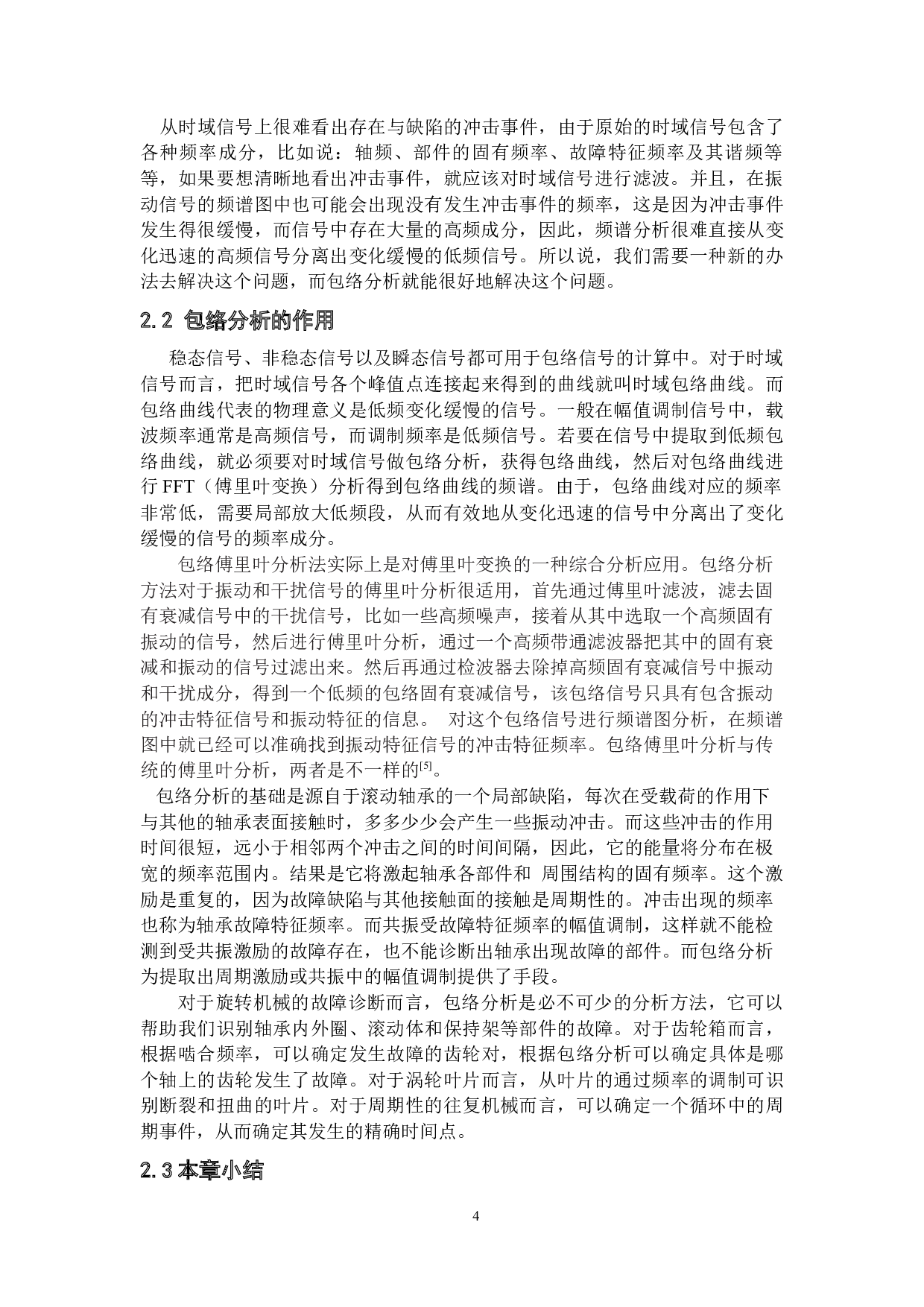 基于声振信号的旋转机械的状态监测研究&mdash;包络分析-10602字.docx 第7页