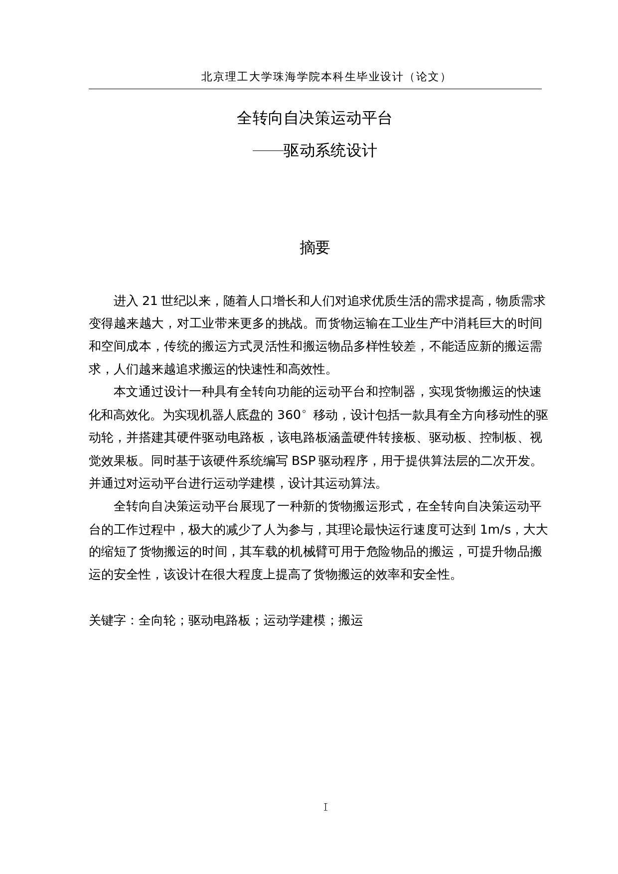 全转向自决策运动平台&mdash;&mdash;驱动系统设计-18222字.docx 第1页