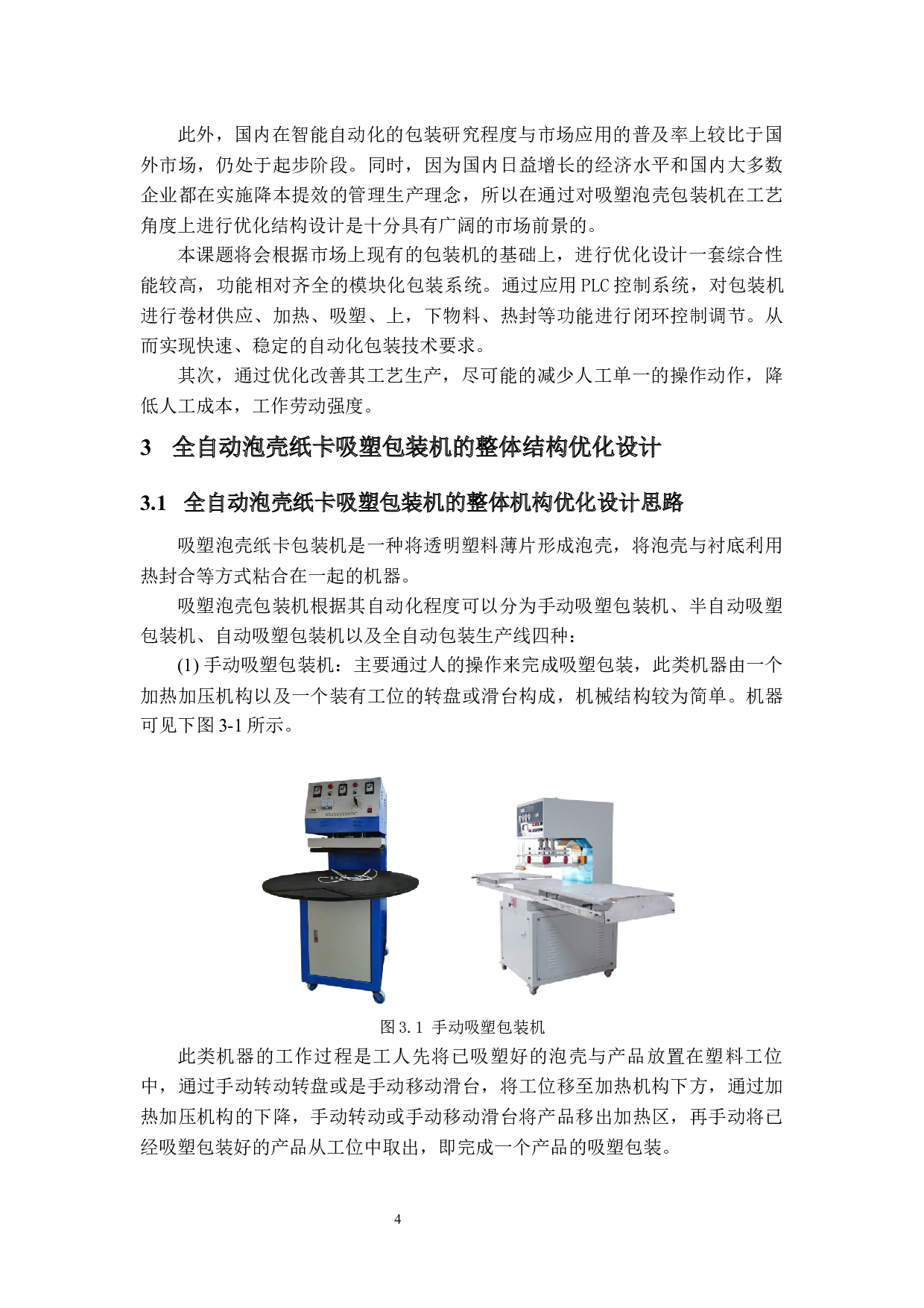 某型吸塑纸卡包装机优化设计-14471字.docx 第7页