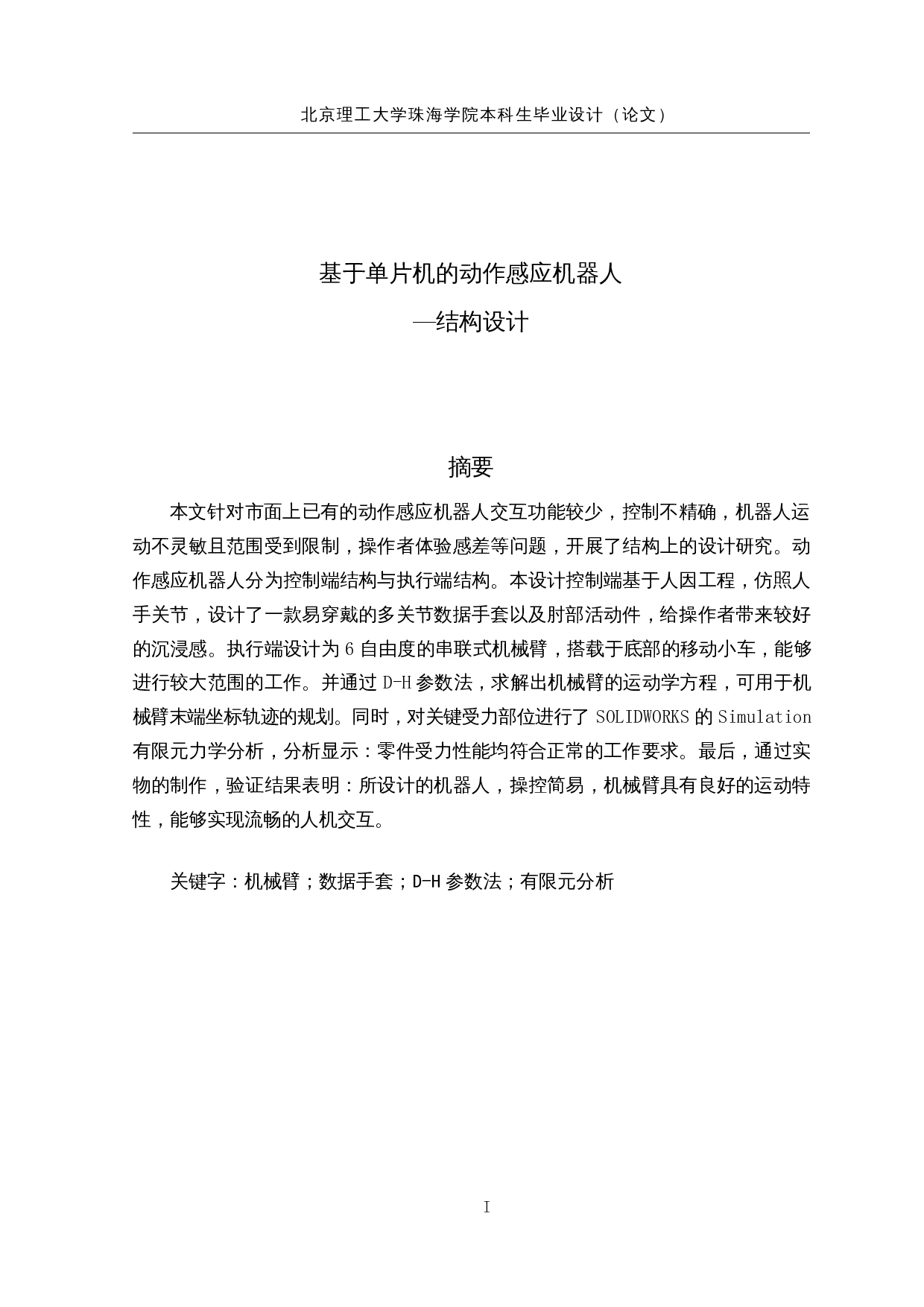 基于单片机的动作感应机器人-17219字.docx 第1页