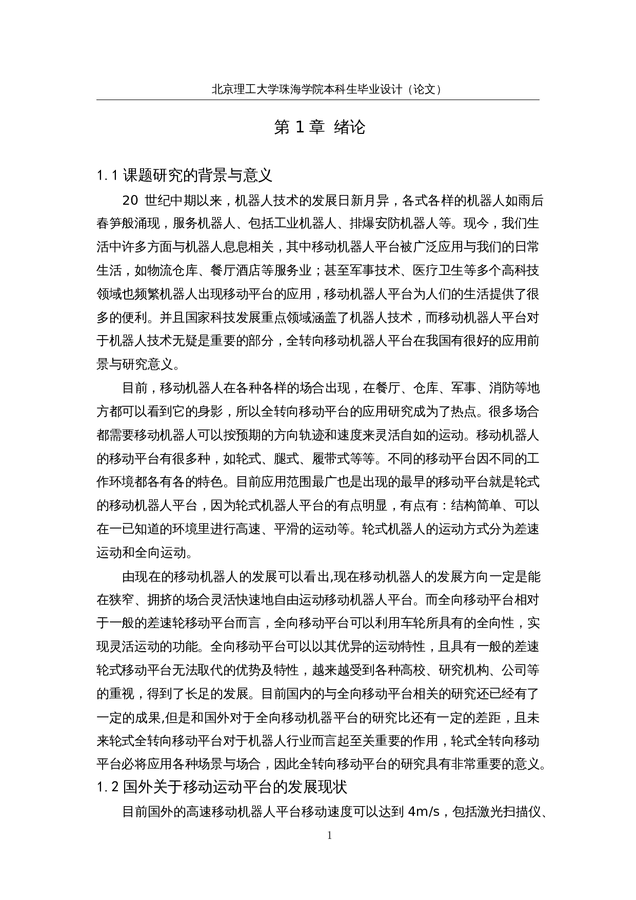 全转向自决策运动平台--应用系统设计-18955字.docx 第7页