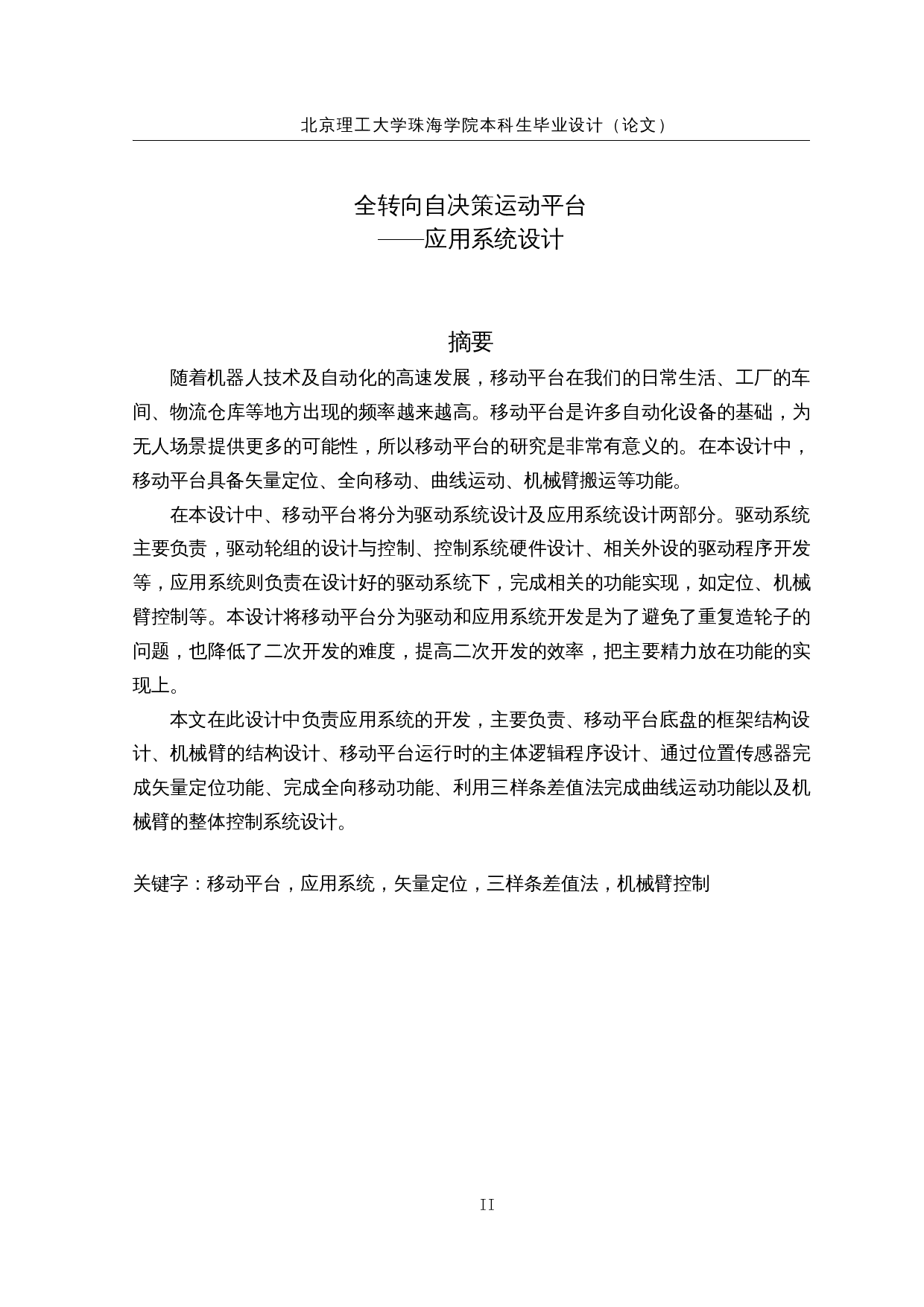 全转向自决策运动平台--应用系统设计-18955字.docx 第1页