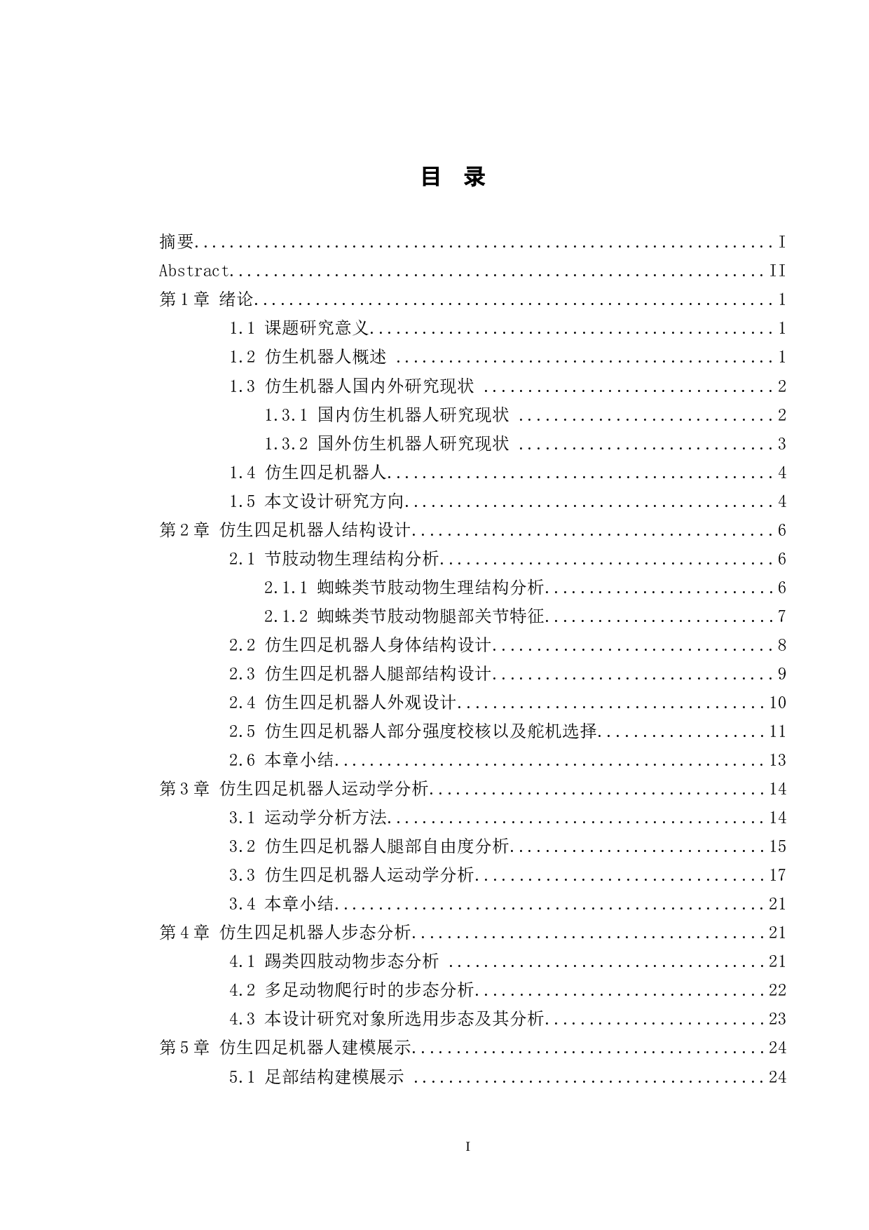 仿生四足机器人&mdash;&mdash;结构设计-13165字.docx 第3页