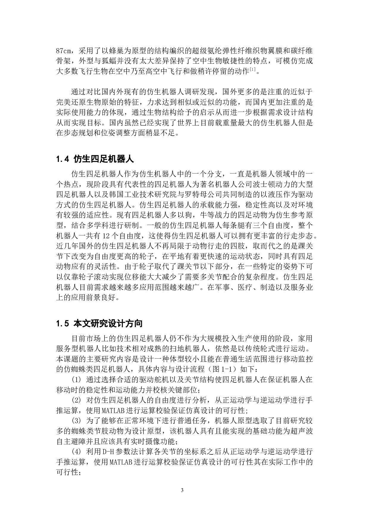 仿生四足机器人&mdash;&mdash;结构设计-13165字.docx 第7页