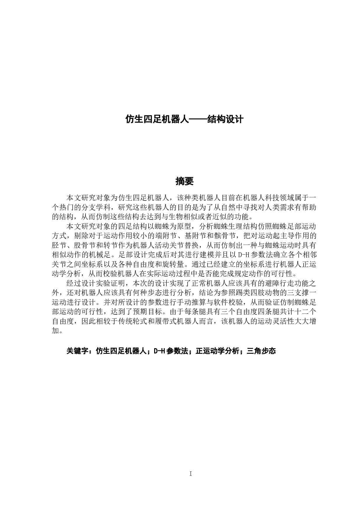 仿生四足机器人&mdash;&mdash;结构设计-13165字.docx 第1页