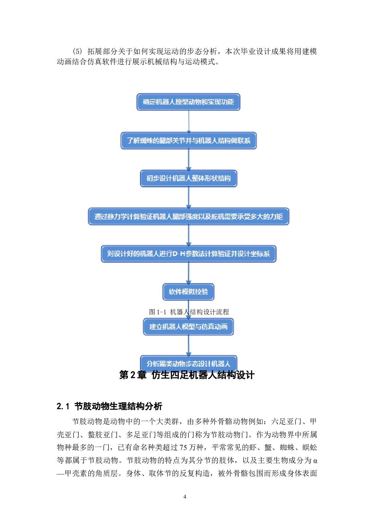 仿生四足机器人&mdash;&mdash;结构设计-13165字.docx 第8页