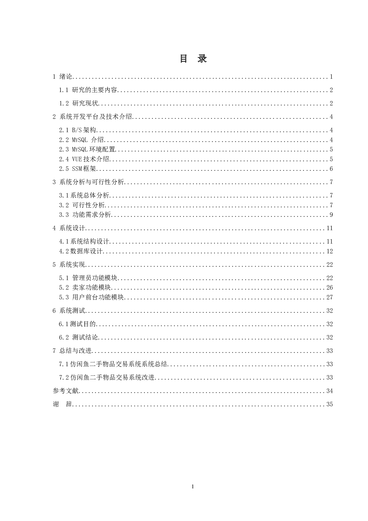 仿闲鱼二手物品交易系统的设计与实现-12474字.docx 第3页