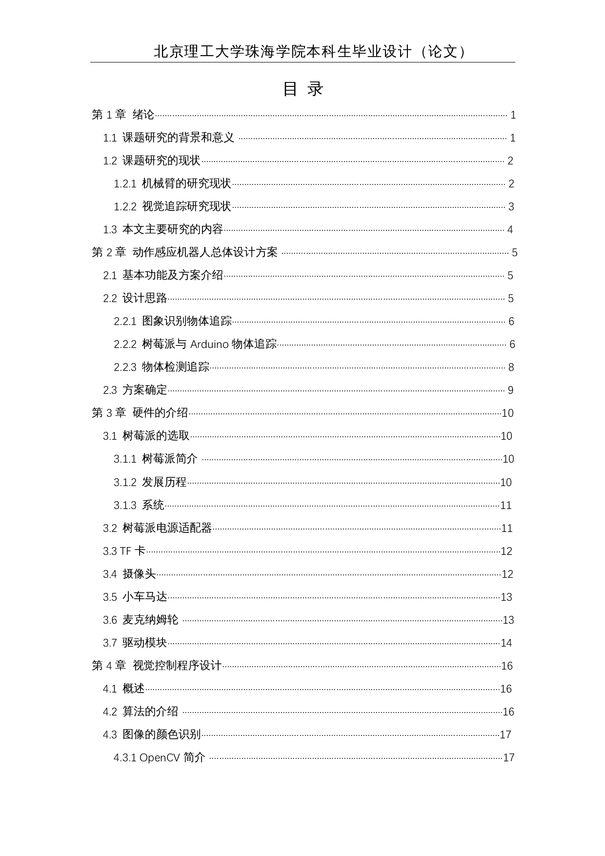 基于单片机的动作感应机器人&mdash;&mdash;硬件与视觉系统的设计-21809字.docx 第3页