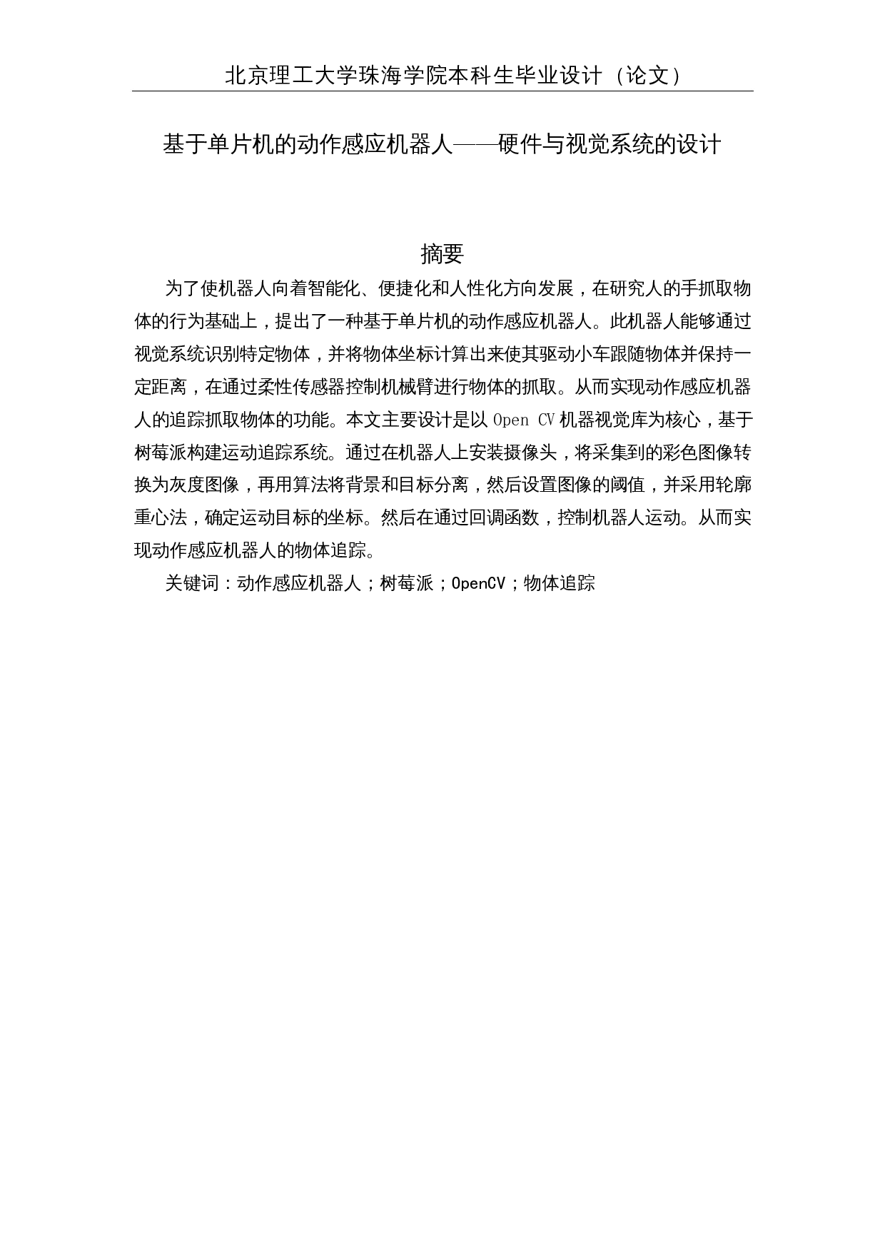 基于单片机的动作感应机器人&mdash;&mdash;硬件与视觉系统的设计-21809字.docx 第1页