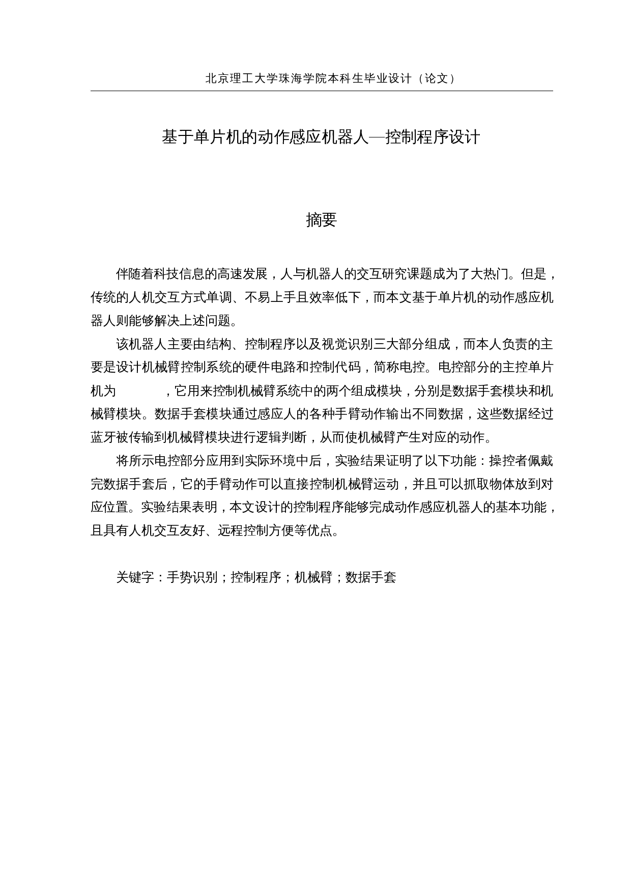 基于单片机的动作感应机器人-17563字.docx 第1页