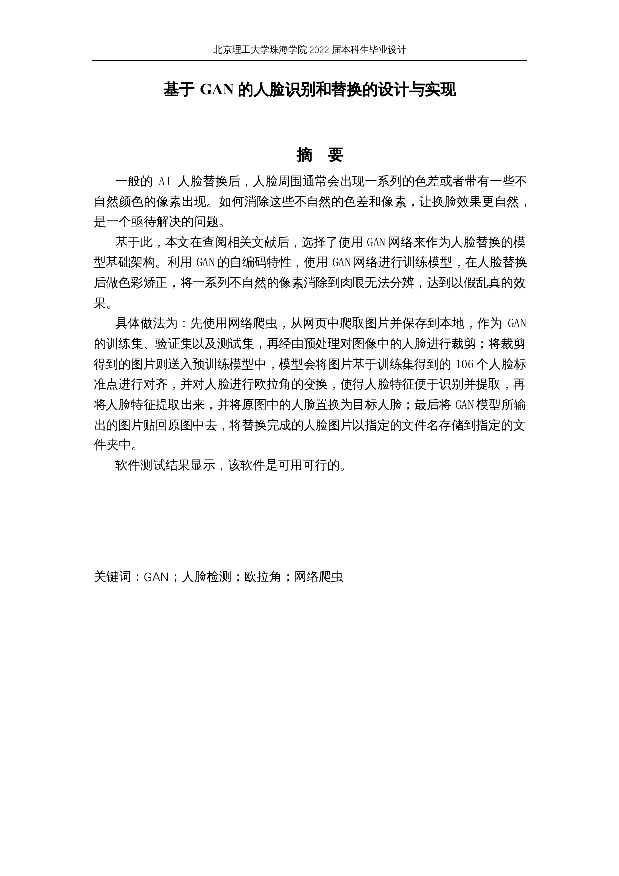 基于GAN的人脸识别和替换的研究与实现-10355字.docx 第1页
