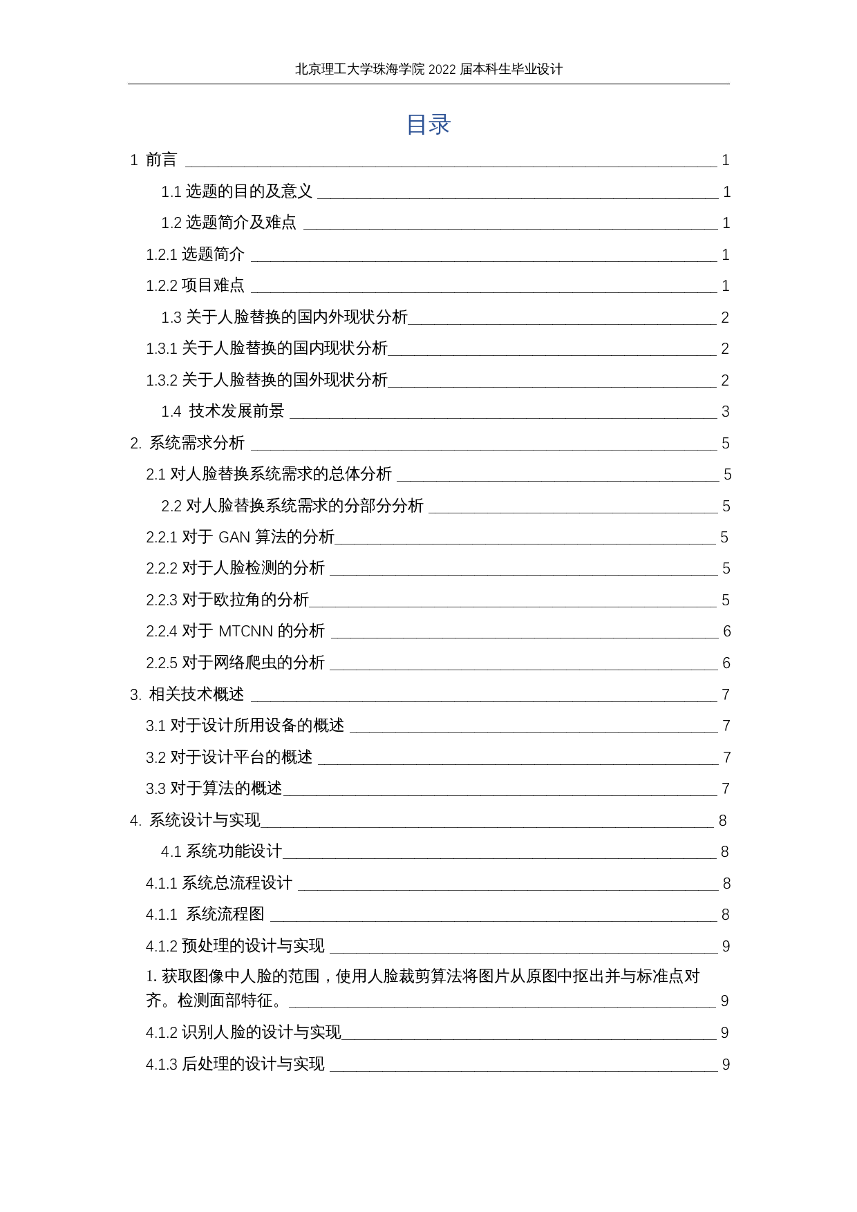 基于GAN的人脸识别和替换的研究与实现-10355字.docx 第3页