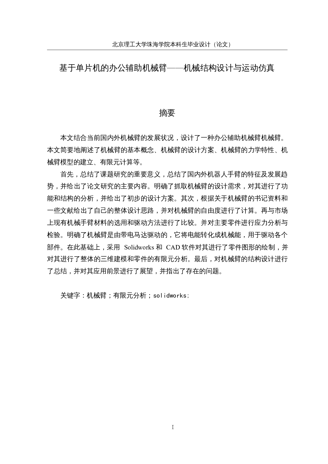 基于单片机的办公辅助机械臂&mdash;&mdash;机械结构设计与运动仿真-12947字.docx 第1页