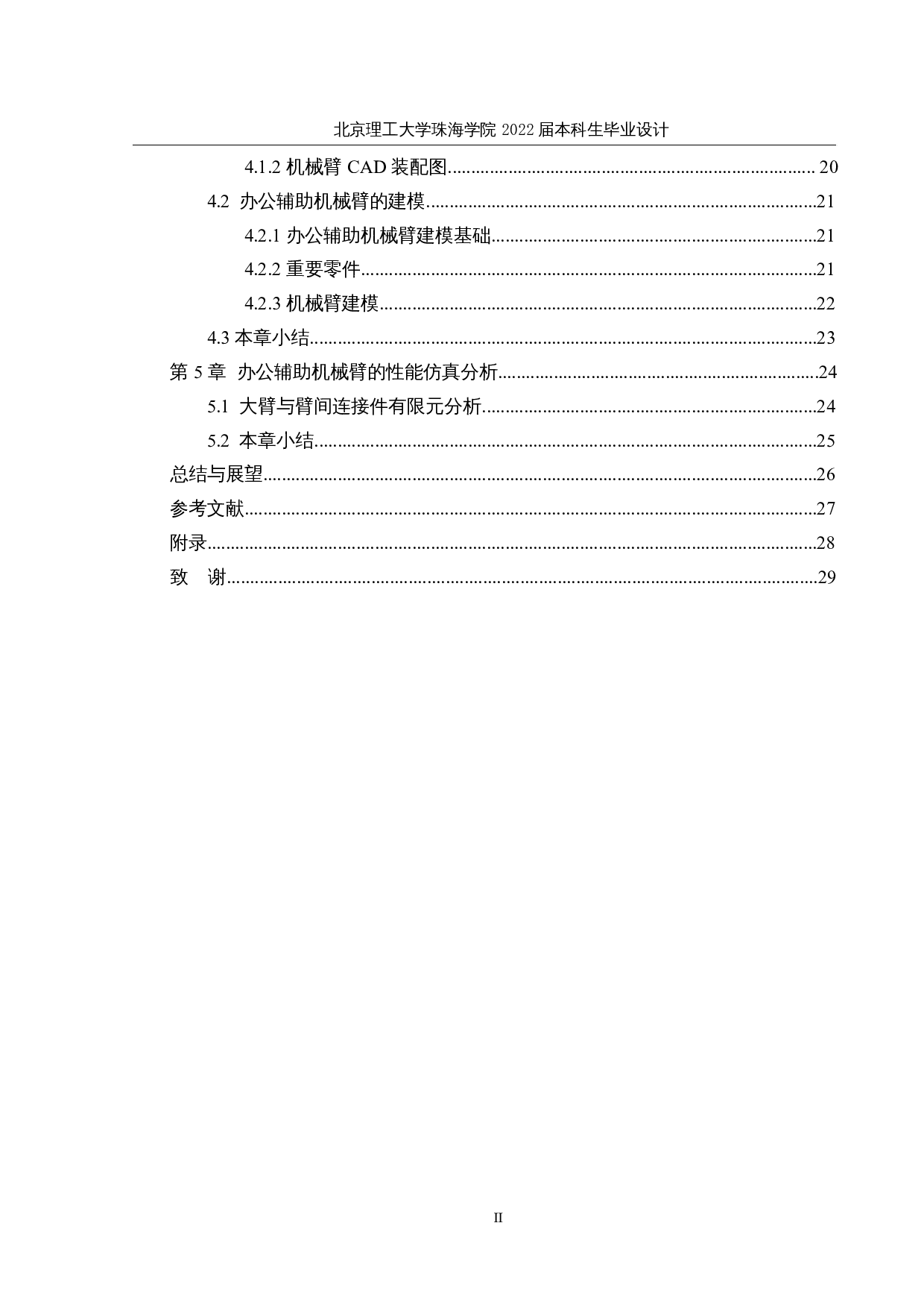 基于单片机的办公辅助机械臂&mdash;&mdash;机械结构设计与运动仿真-12947字.docx 第4页