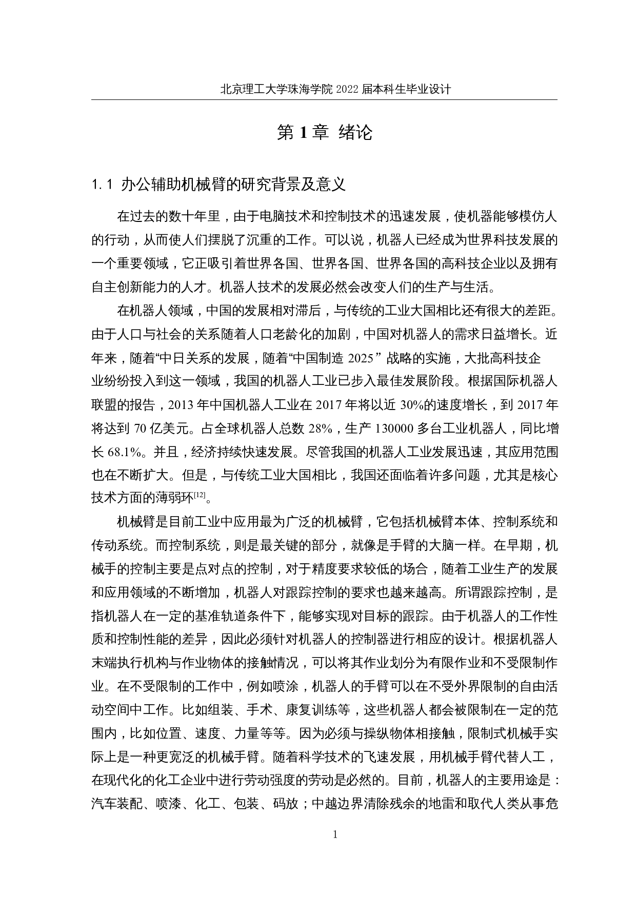 基于单片机的办公辅助机械臂&mdash;&mdash;机械结构设计与运动仿真-12947字.docx 第5页