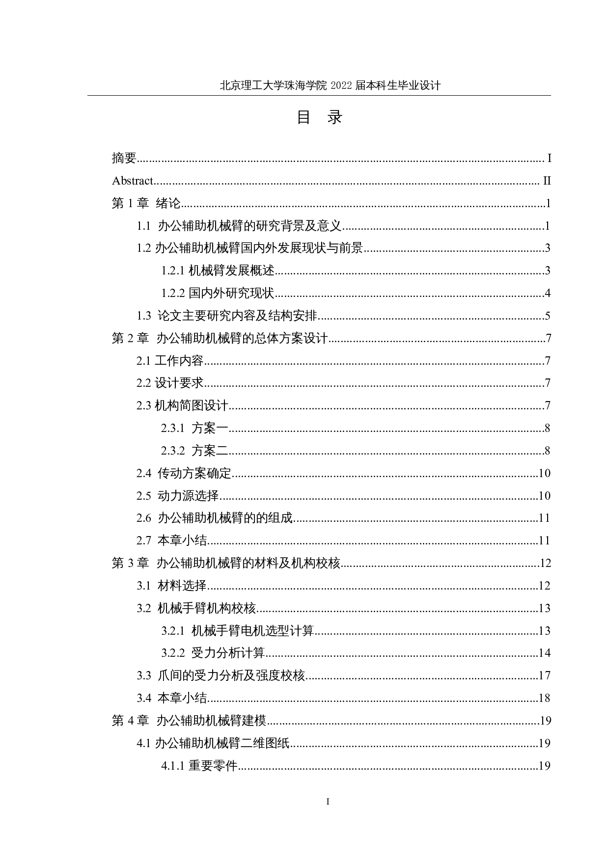 基于单片机的办公辅助机械臂&mdash;&mdash;机械结构设计与运动仿真-12947字.docx 第3页