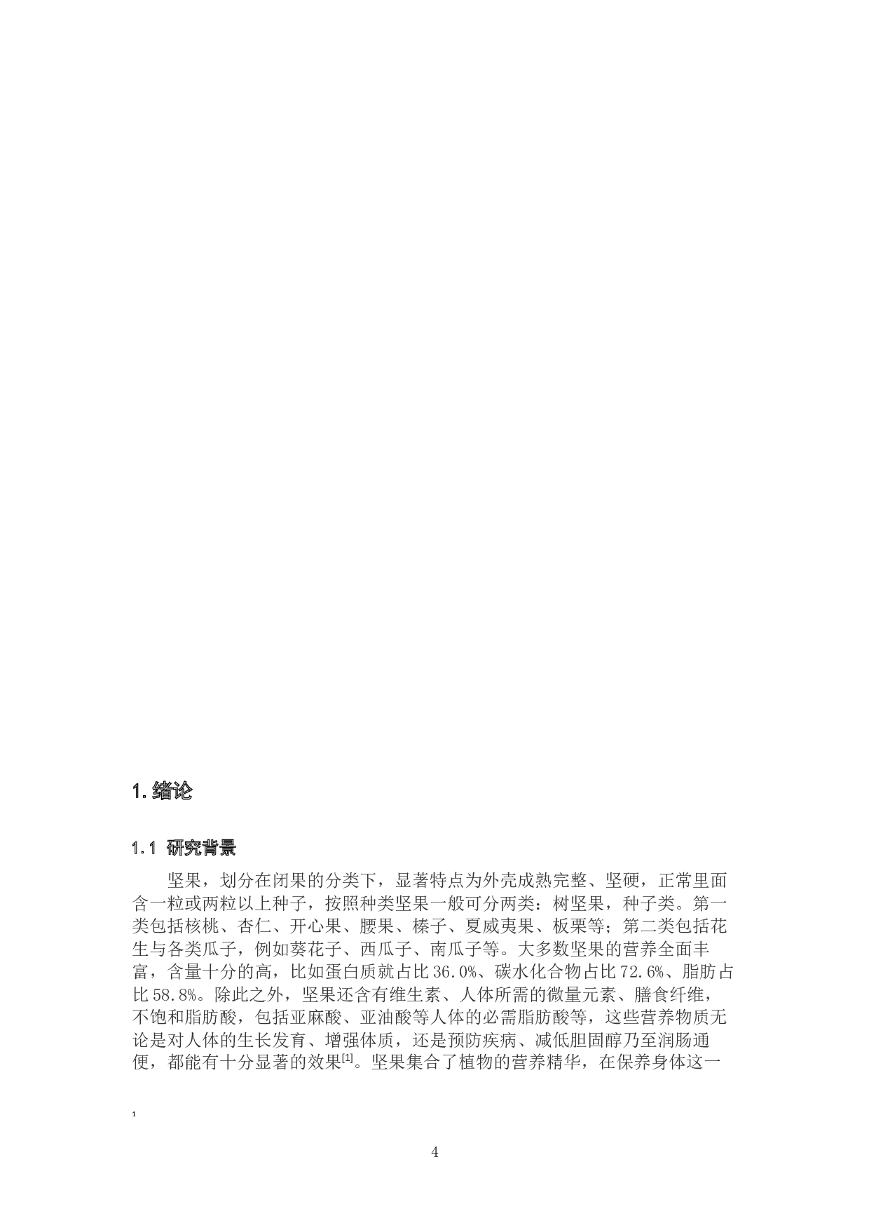 果壳类食品加工系统研究&mdash;&mdash;自动去壳装置设计-21544字.docx 第4页