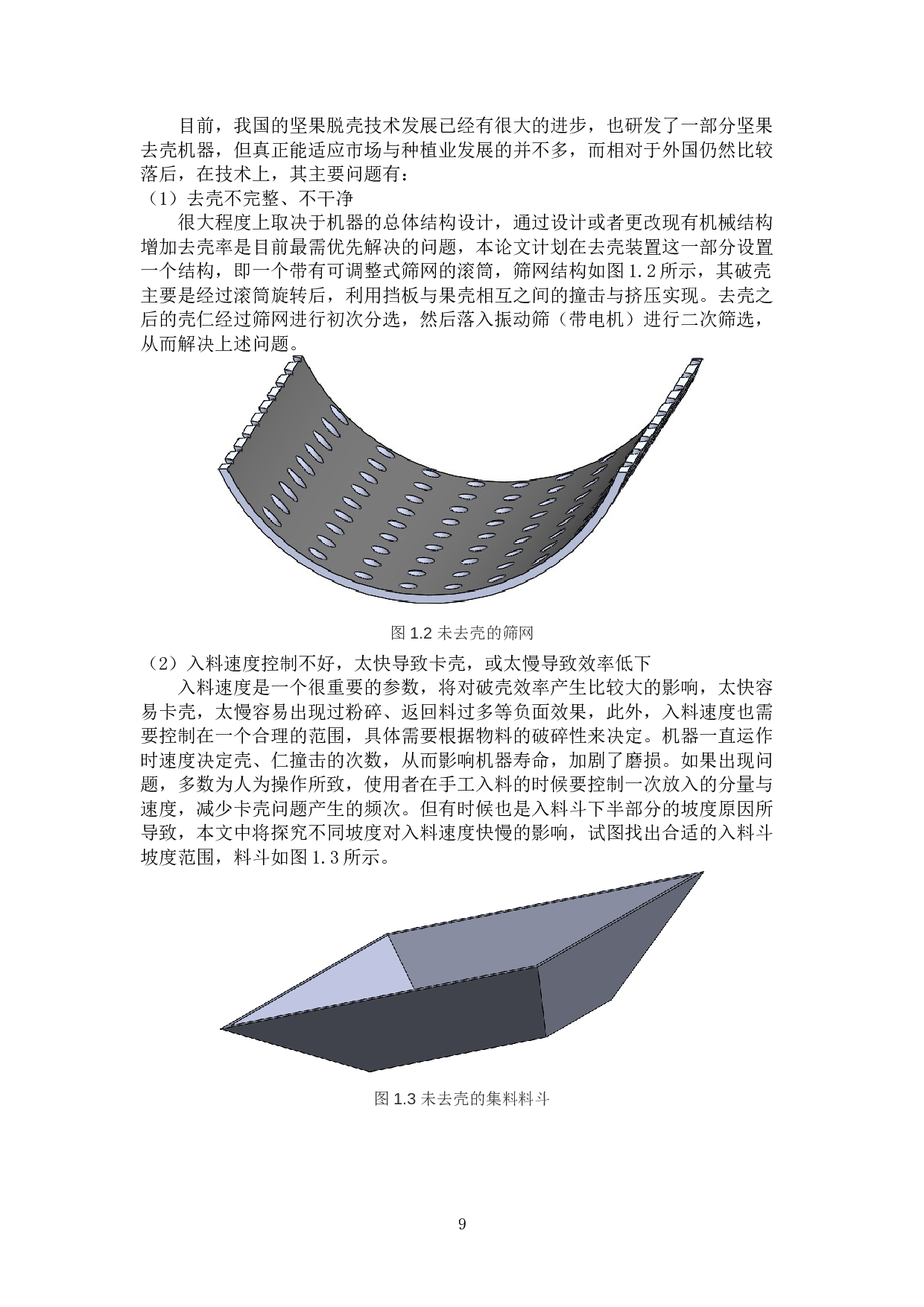 果壳类食品加工系统研究&mdash;&mdash;自动去壳装置设计-21544字.docx 第9页