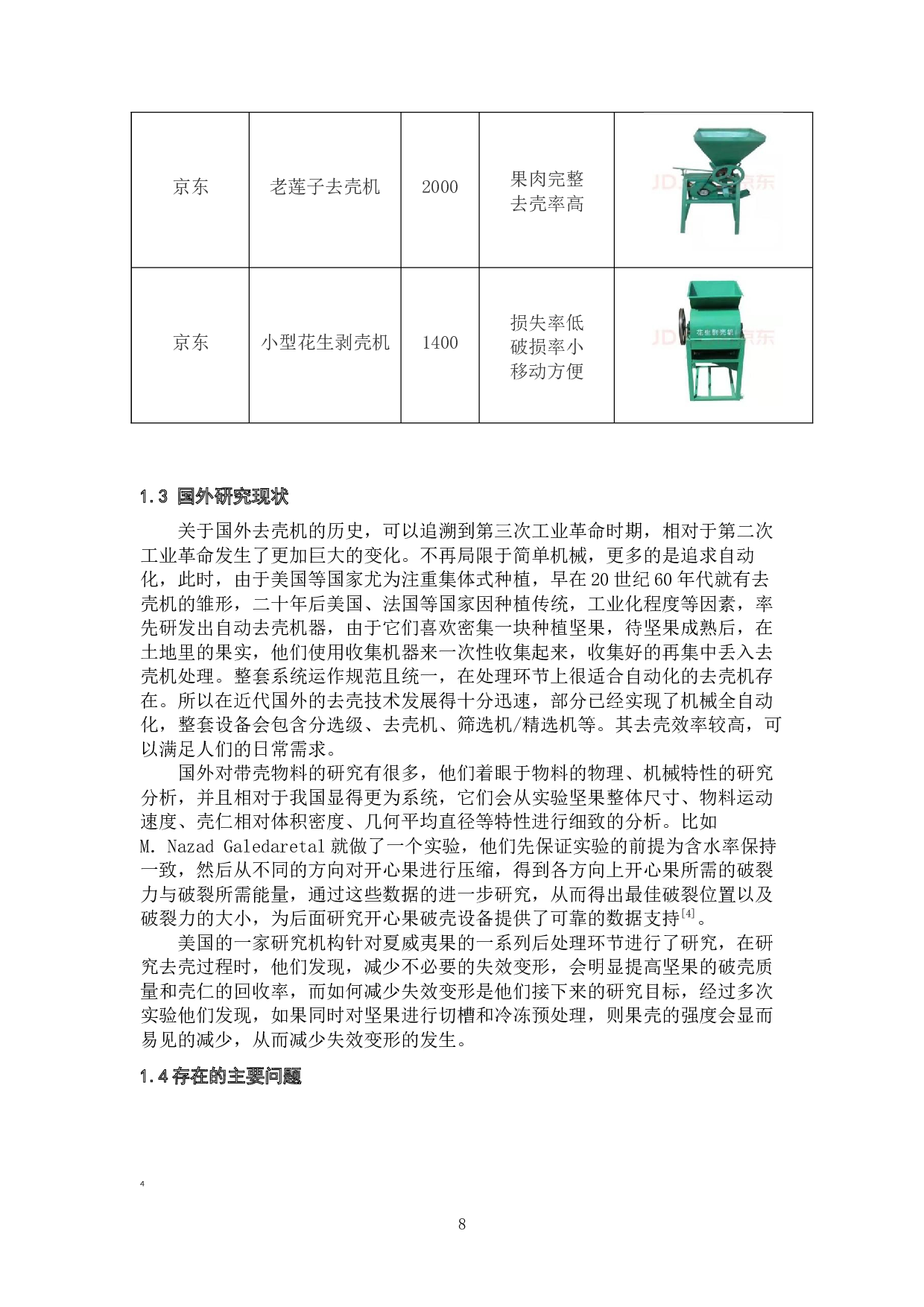 果壳类食品加工系统研究&mdash;&mdash;自动去壳装置设计-21544字.docx 第8页