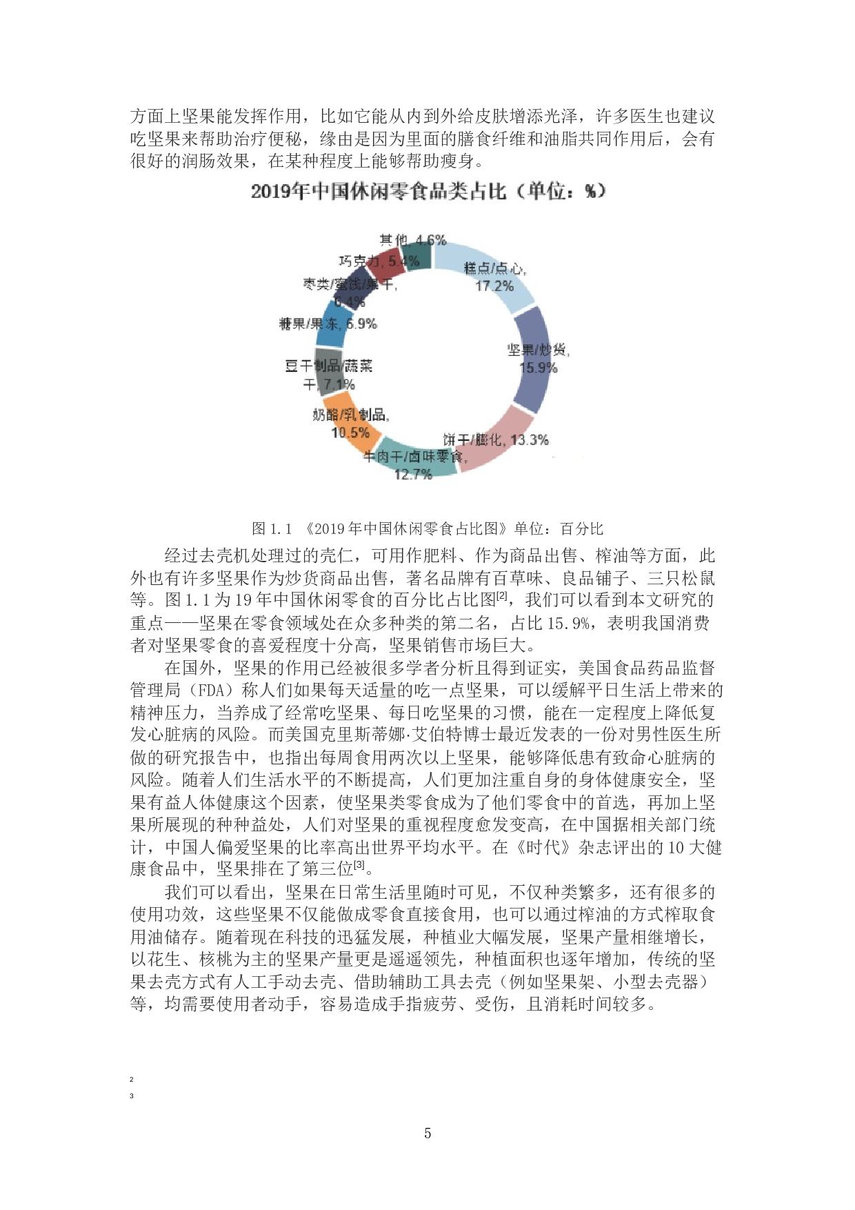 果壳类食品加工系统研究&mdash;&mdash;自动去壳装置设计-21544字.docx 第5页