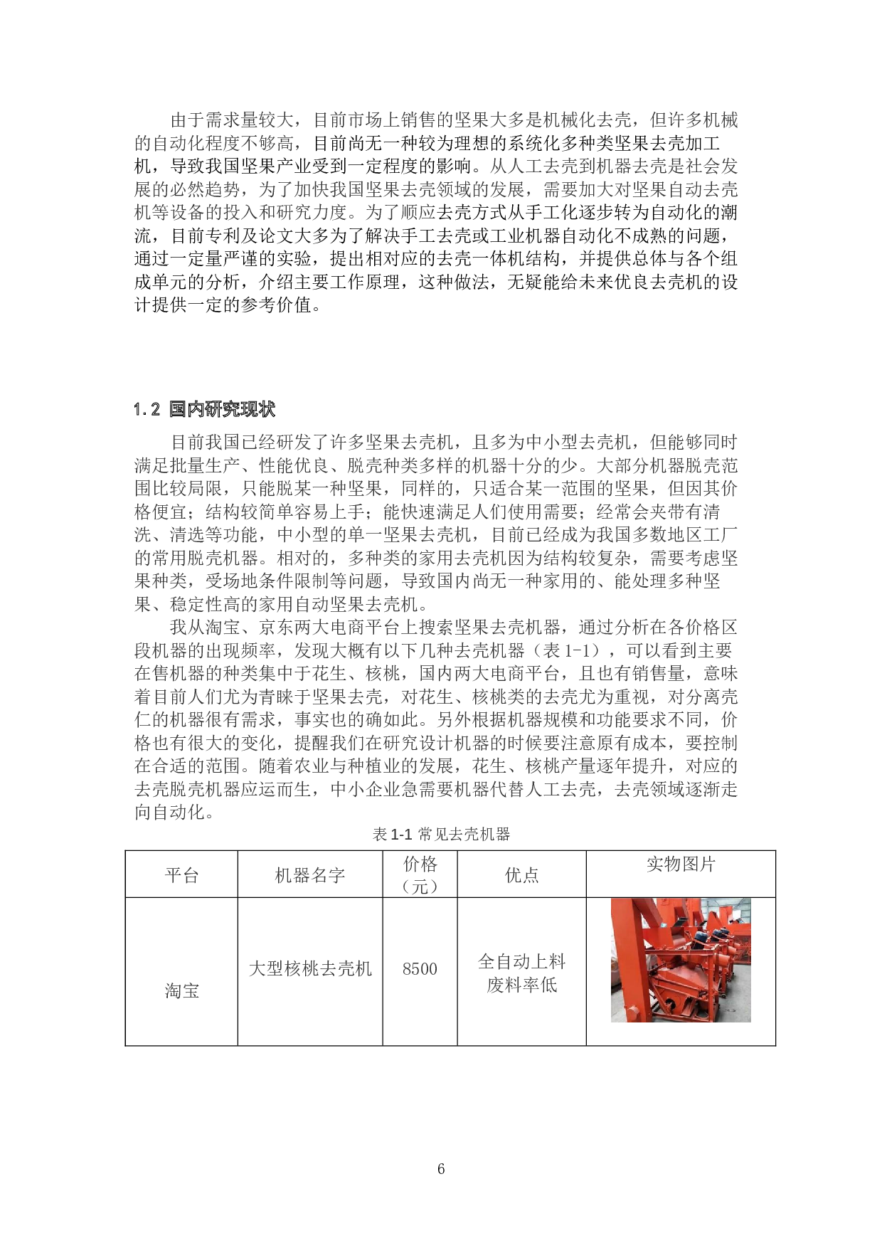 果壳类食品加工系统研究&mdash;&mdash;自动去壳装置设计-21544字.docx 第6页