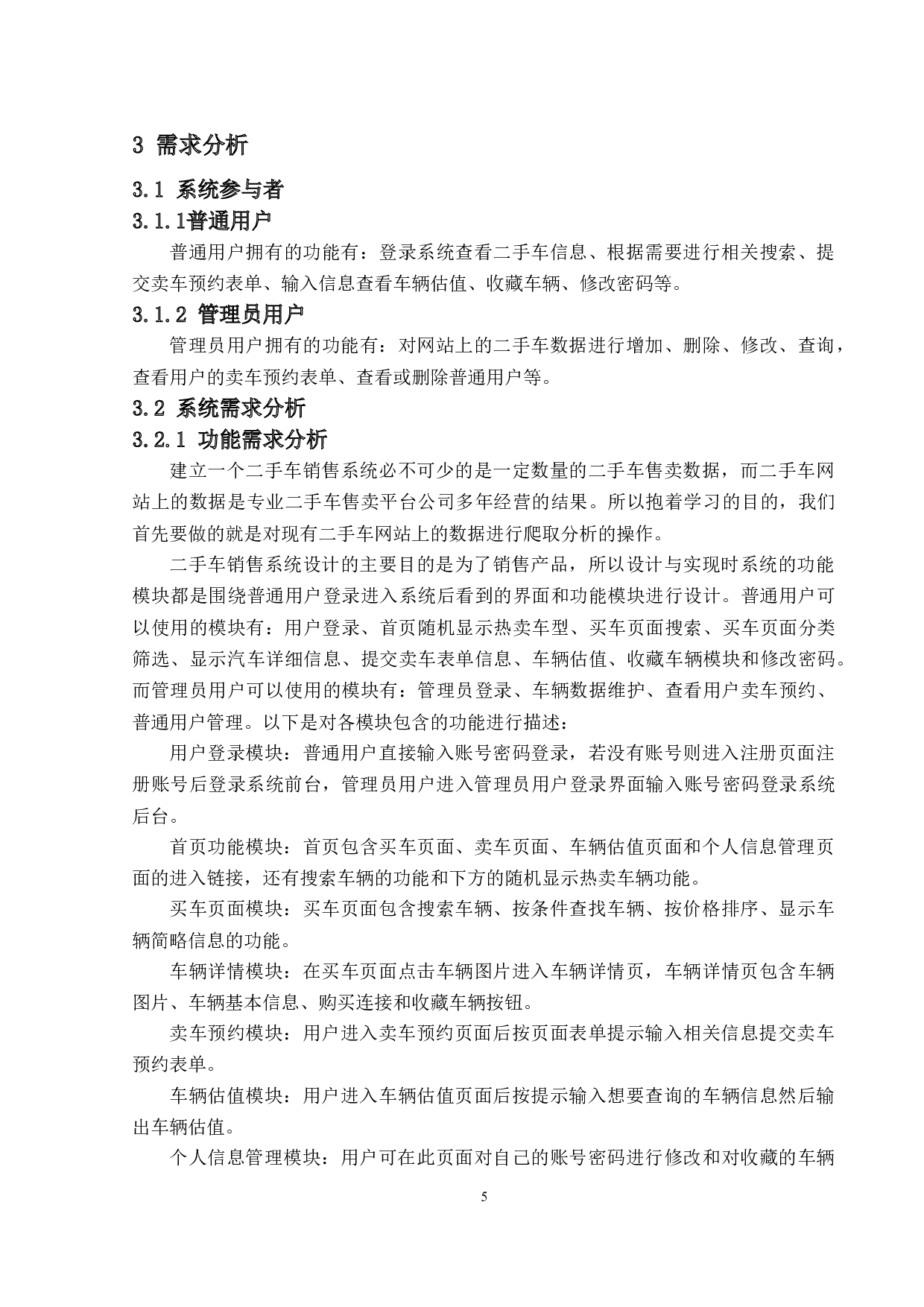 二手车销售系统的设计与实现-14697字.docx 第8页