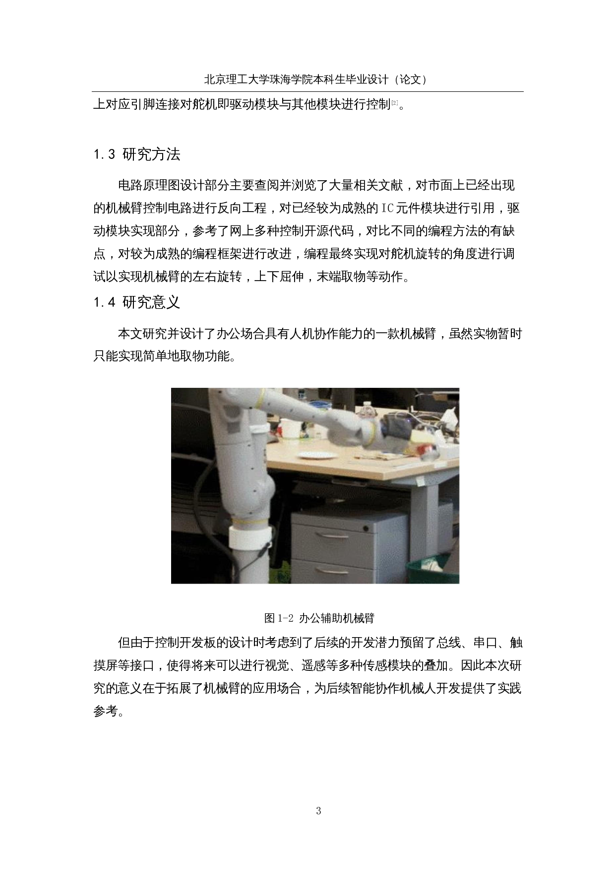 基于单片机的办公辅助机械臂&mdash;&mdash;控制电路设计与调试-15800字.docx 第7页