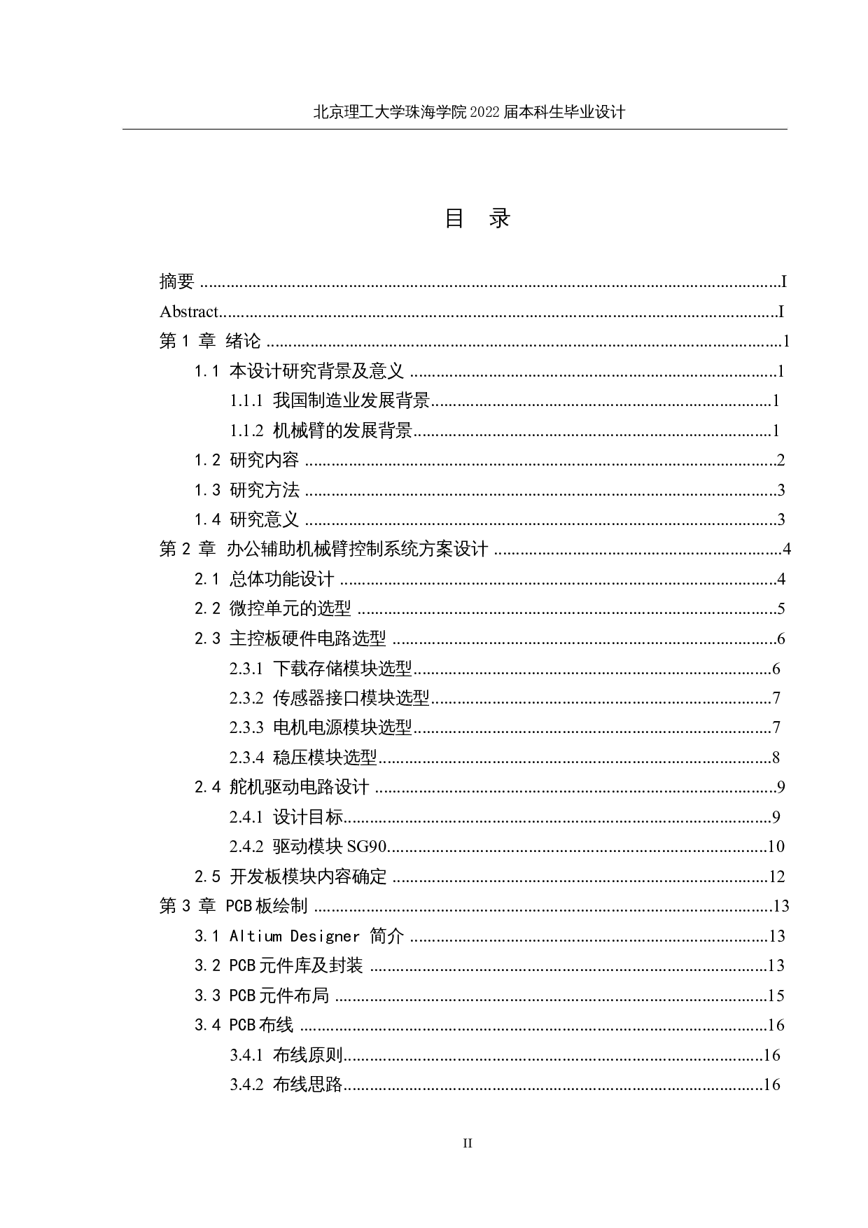 基于单片机的办公辅助机械臂&mdash;&mdash;控制电路设计与调试-15800字.docx 第3页