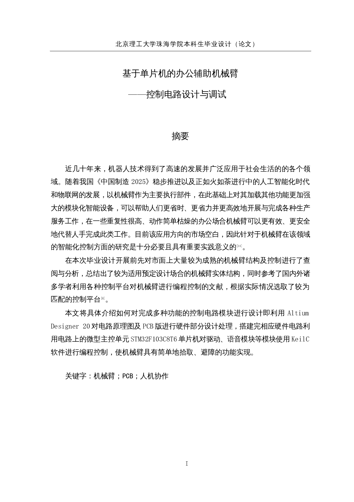 基于单片机的办公辅助机械臂&mdash;&mdash;控制电路设计与调试-15800字.docx 第1页