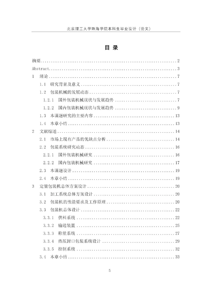 吴周明&mdash;果壳类食品加工系统研究&mdash;自动包装装置设计.docx 第4页