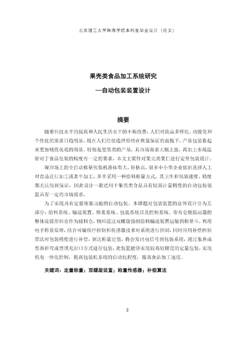 吴周明&mdash;果壳类食品加工系统研究&mdash;自动包装装置设计.docx 第1页