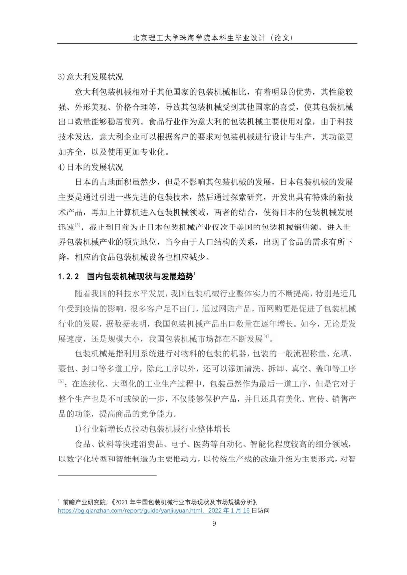 吴周明&mdash;果壳类食品加工系统研究&mdash;自动包装装置设计.docx 第8页